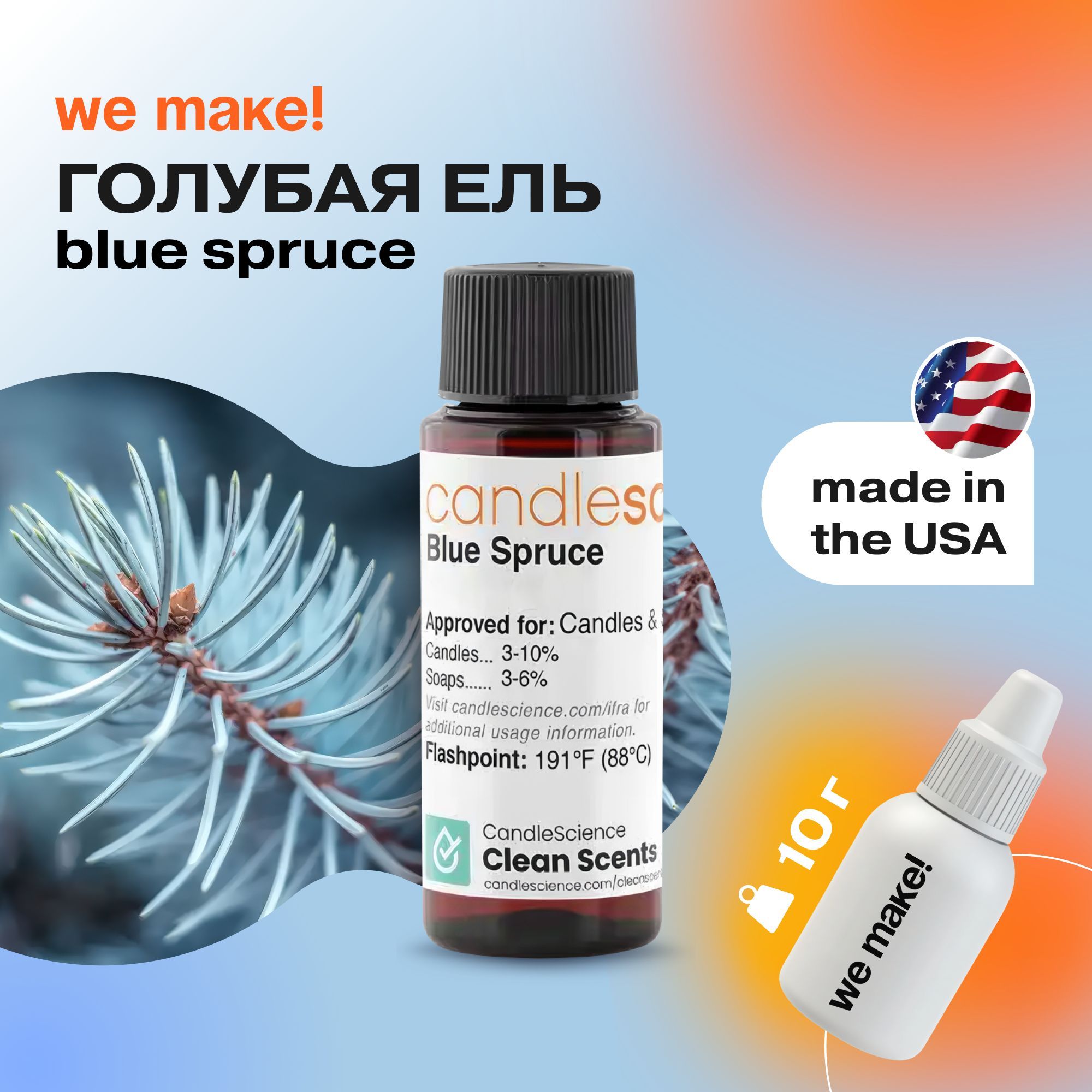 Отдушка "Голубая ель / blue spruce" 10гр. CandleScience США Отдушка для свечей, диффузора