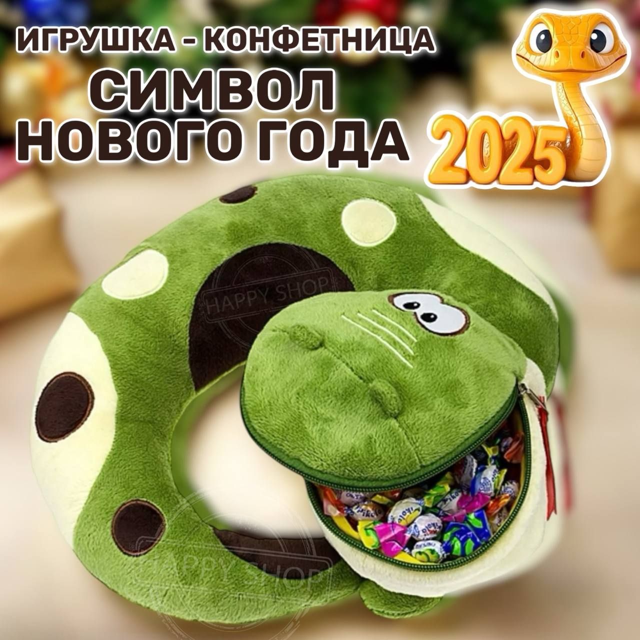 МягкаяигрушкаЗмейка70см/конфетницаигрушкасимволНовогогода2025