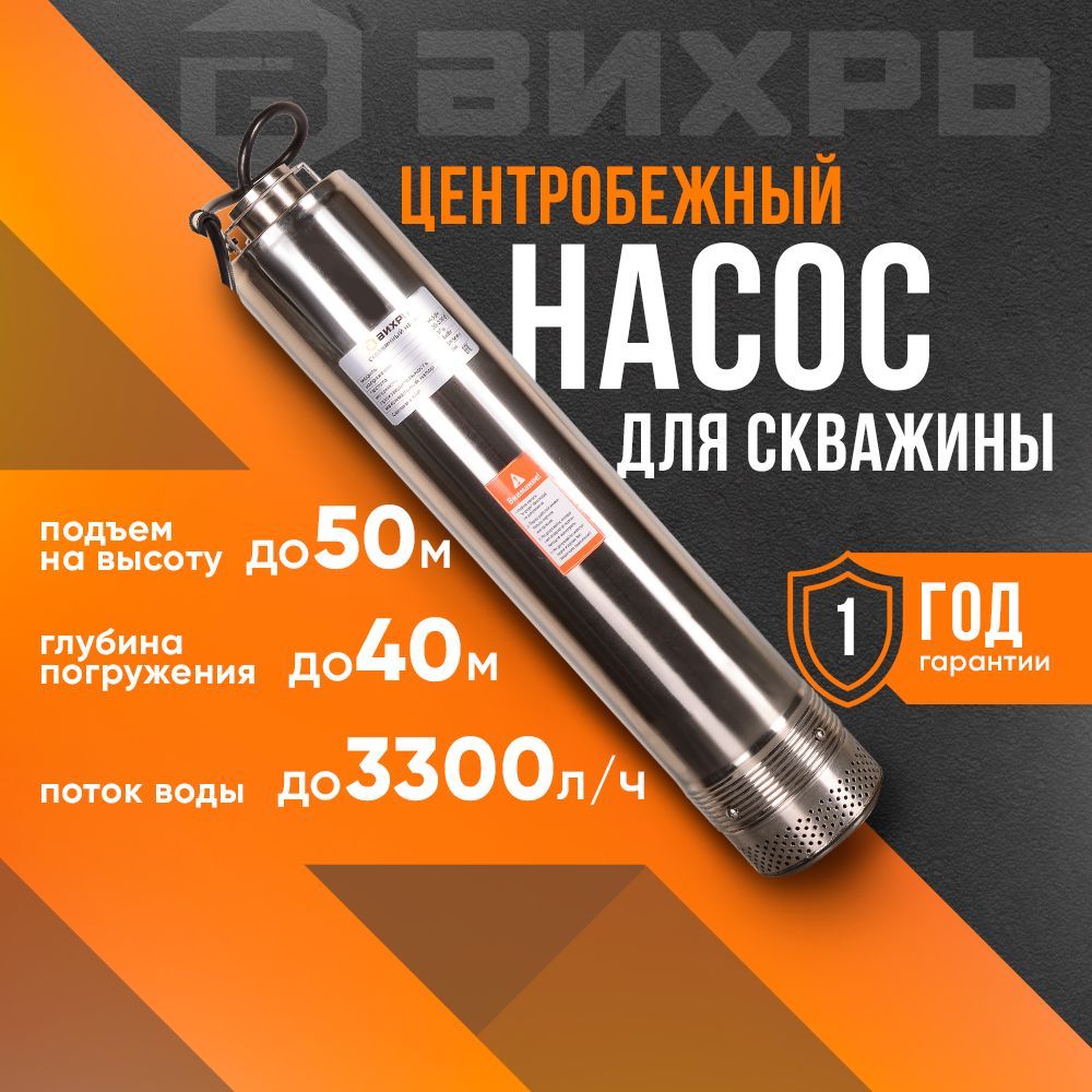 Насос для скважины Центробежный 50 м напор, 3300 л/ч производительность, 600 Вт (ВИХРЬ СН-50Н)