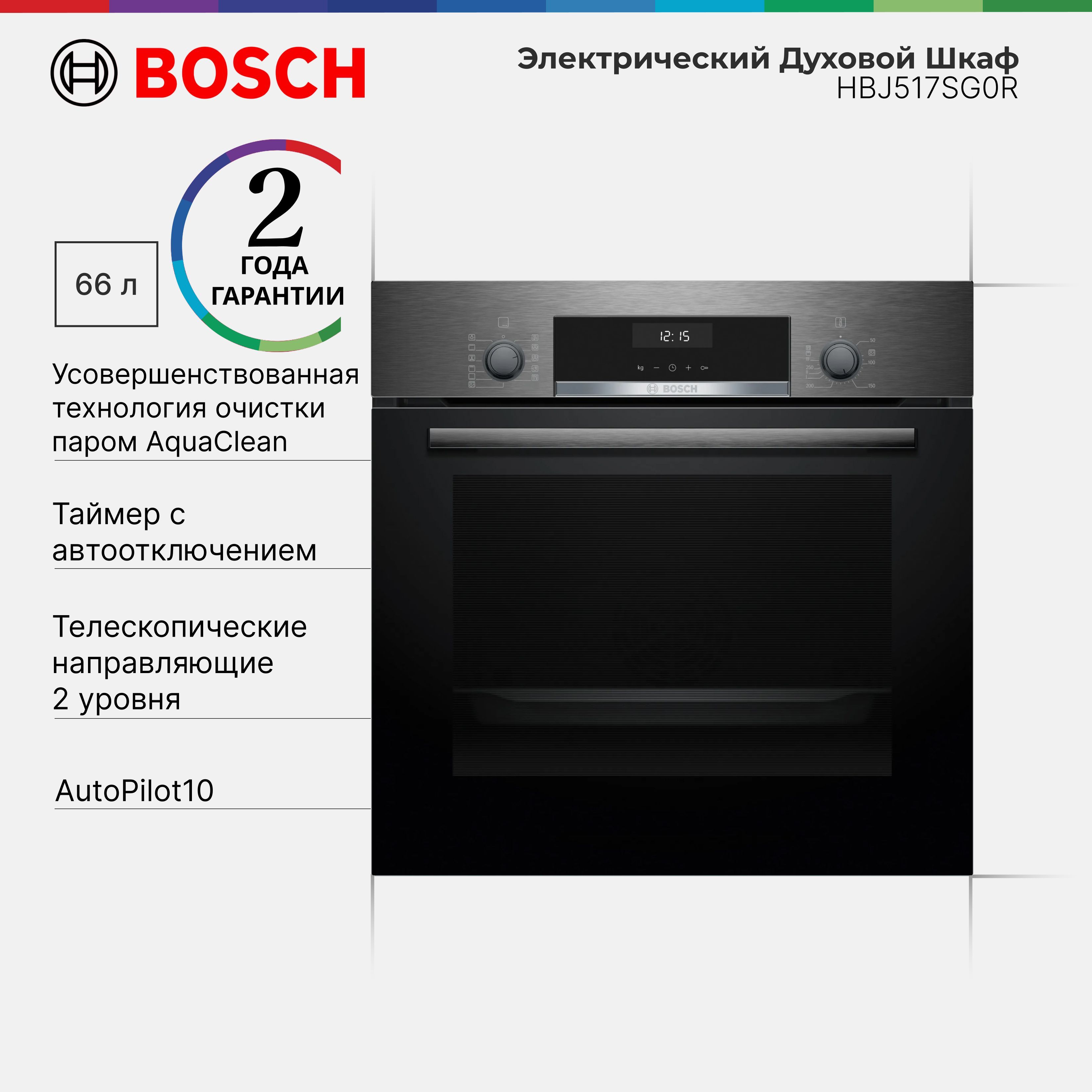 Духовой шкаф встраиваемый Bosch HBJ517SG0R Serie 4, 66 л, 10 автоматических программ, LCD дисплей, сенсорные клавиши, Телескопические направляющи