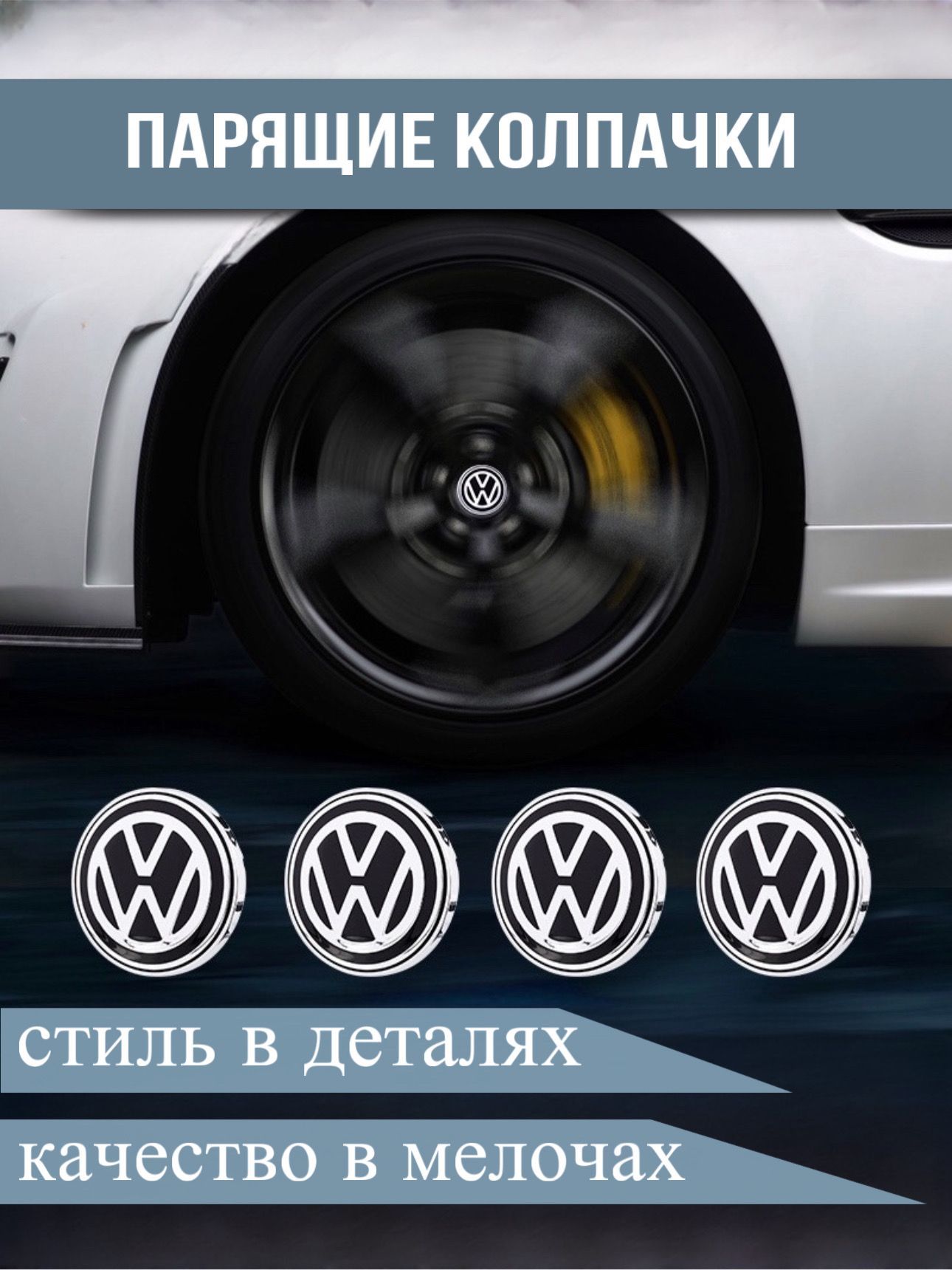 Динамические.Колпачкинадиски.Заглушкиналитыедиски.Фольксваген.Volkswagen.Парящие.Инерционные.