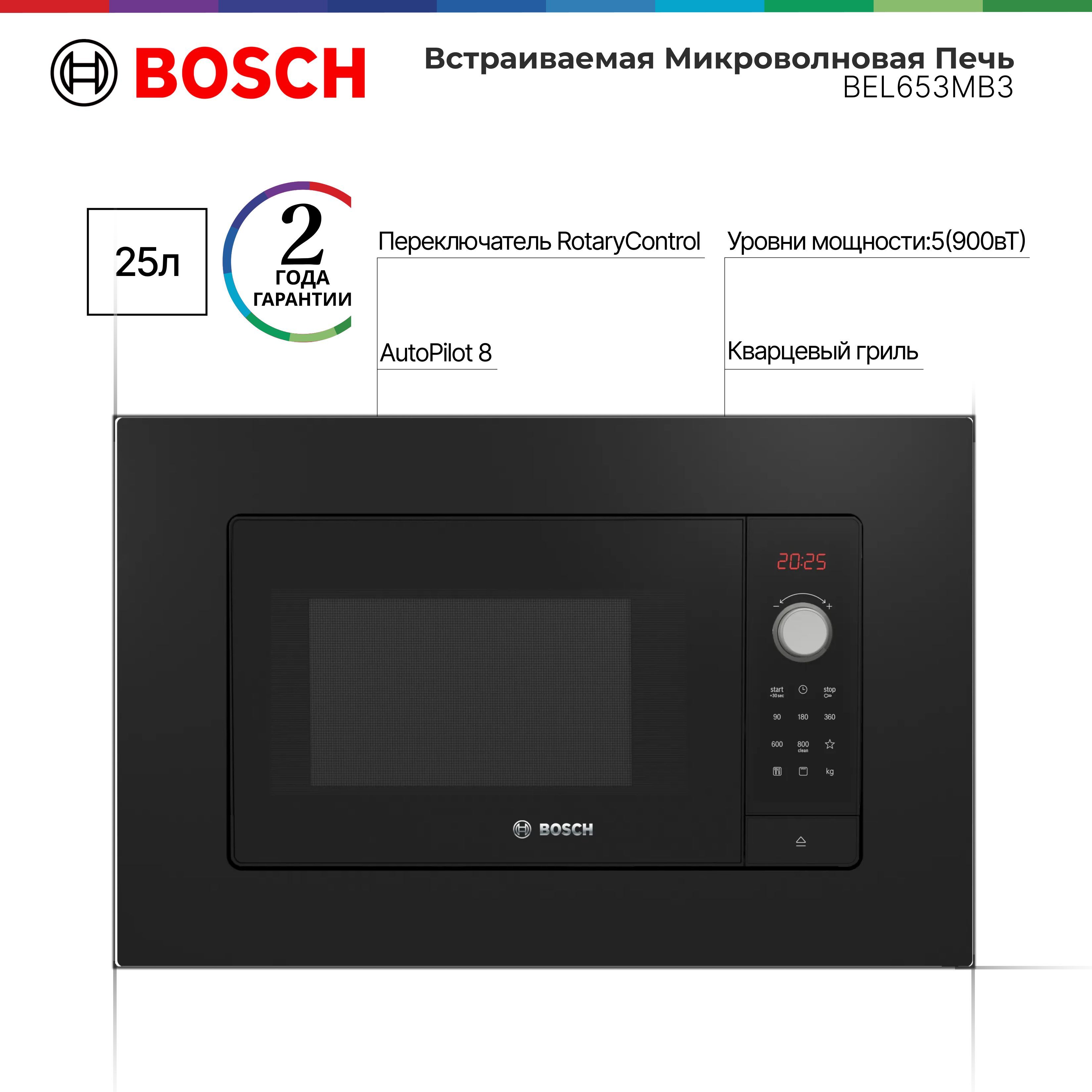 ВстраиваемаяМикроволноваяПечьBoschBEL653MB3Serie2,25л,800Вт,4программыразмораживания,3программыприготовления,АвтоПилот8