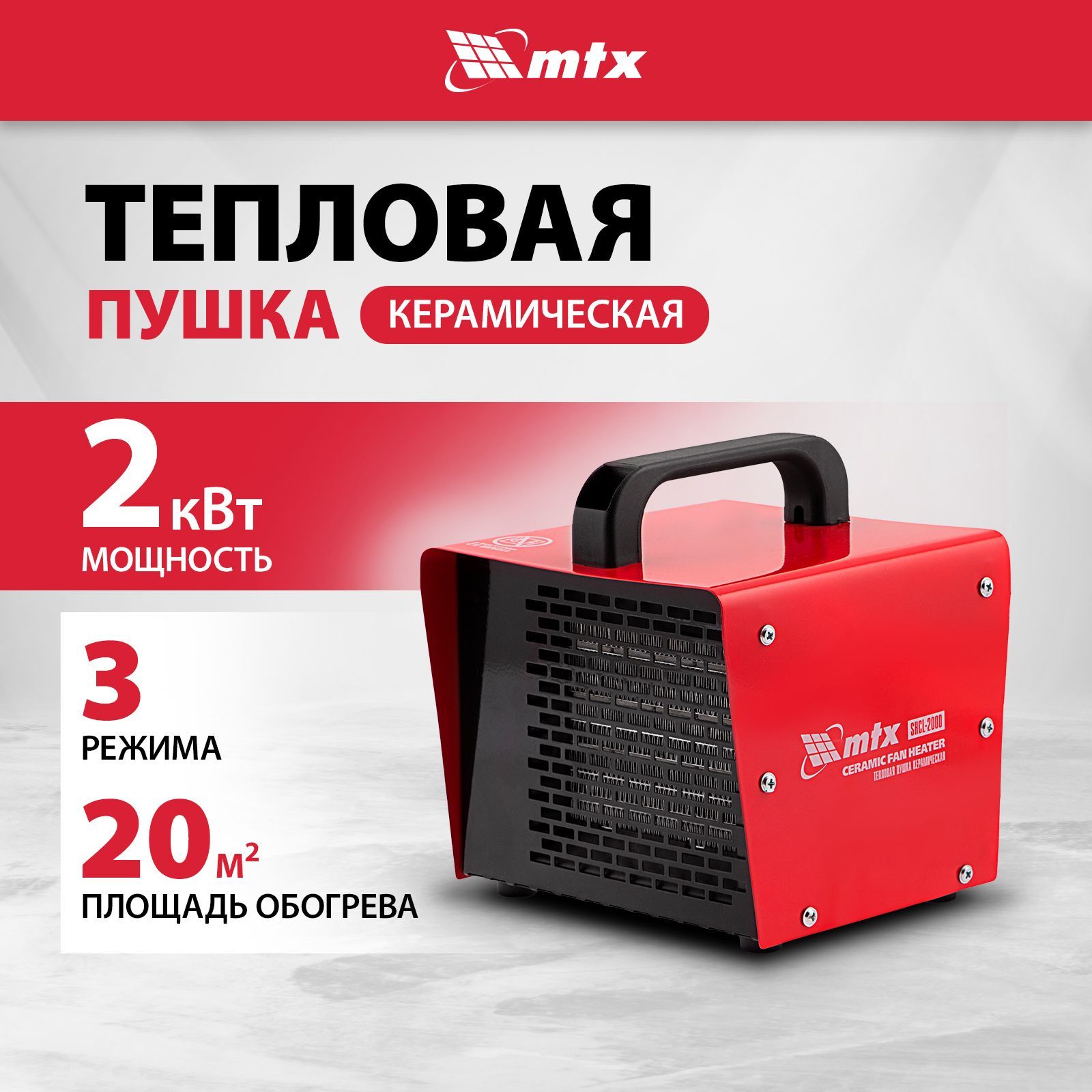 Тепловая пушка электрическая MTX SHCL-2000, 1000/2000 Вт мощность и 20 м2 площадь обогрева, 3 режима, термостат и защита от перегрева, керамический нагреватель 96402