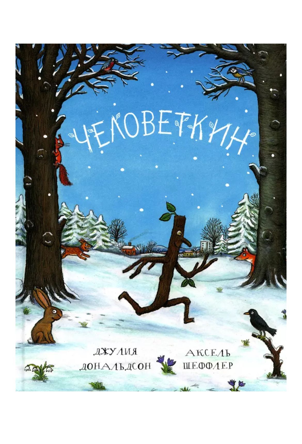 Джулия Дональдсон: Человеткин (твердый переплет)