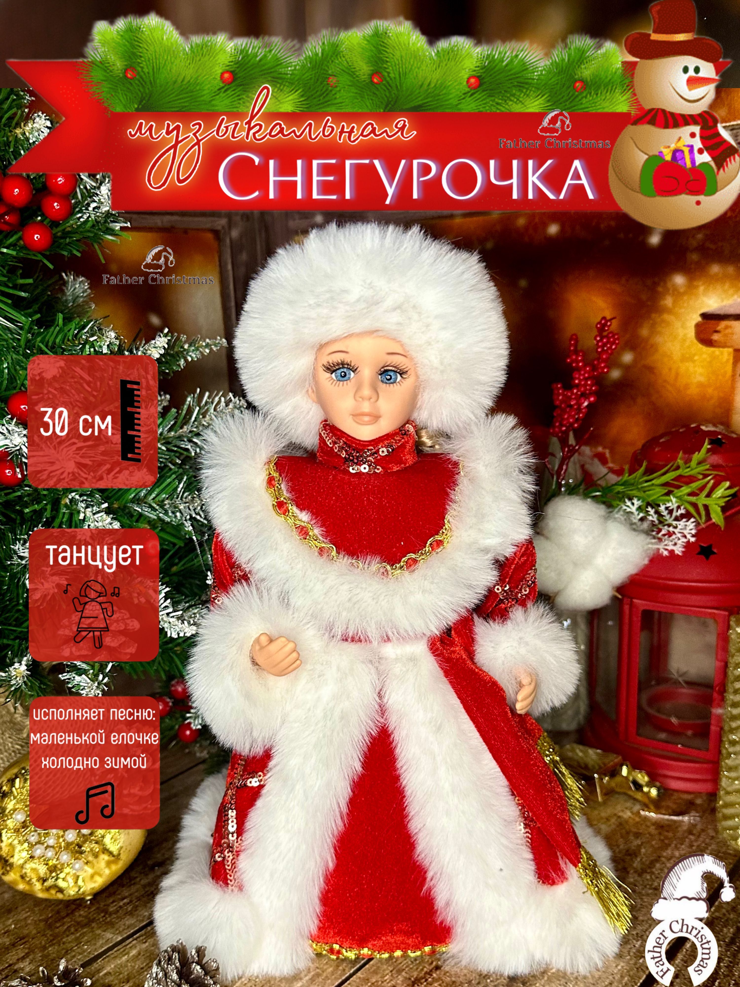 Игрушкаподелку,музыкальнаяСнегурочкаFatherChristmas,30см