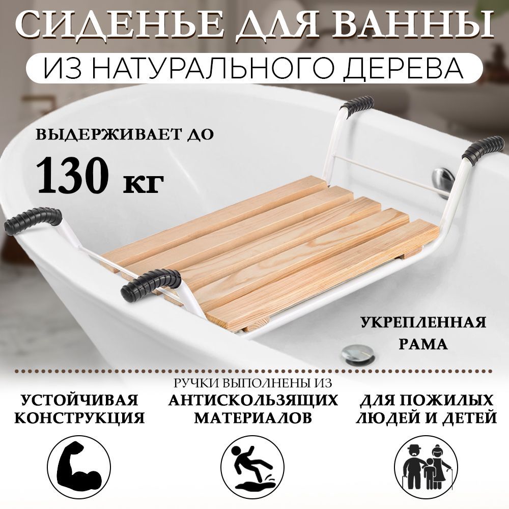 Сиденье для ванны