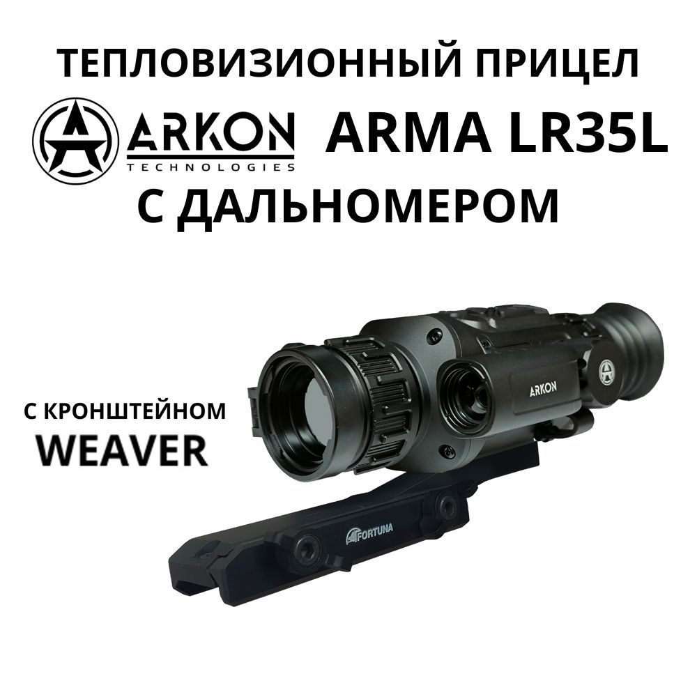 Arkon Arma LR35L с дальномером, с кронштейном Weaver. Тепловизионный прицел Аркон Арма для охоты