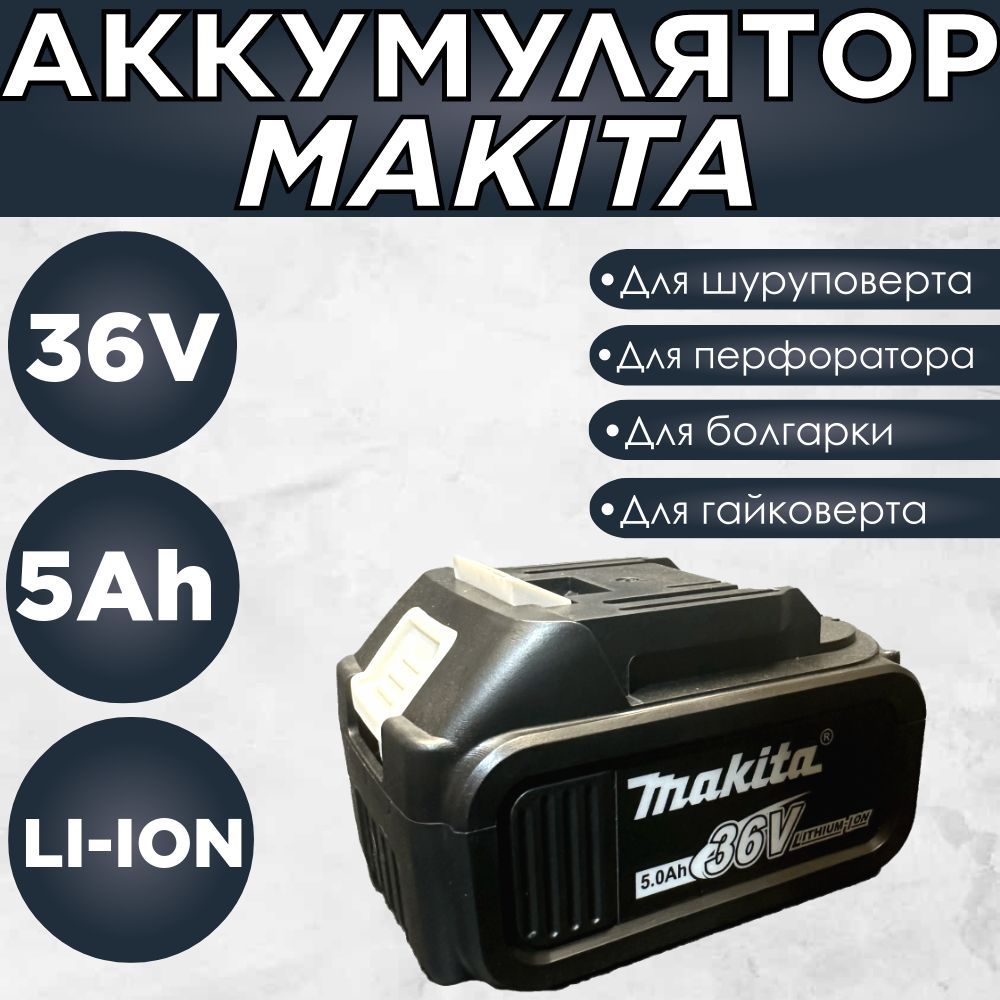 Аккумулятор слайдер Makita 36V 5Ah LI-ION для шуруповерта