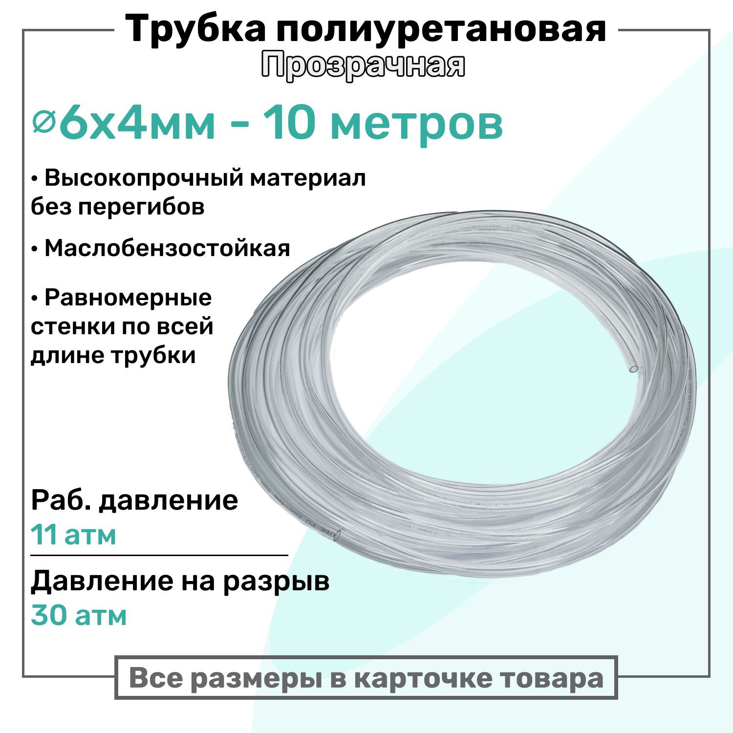 Трубка пневматическая полиуретановая 6х4мм - 10м, маслобензостойкая, воздушная, Пневмошланг NBPT, Прозрачная