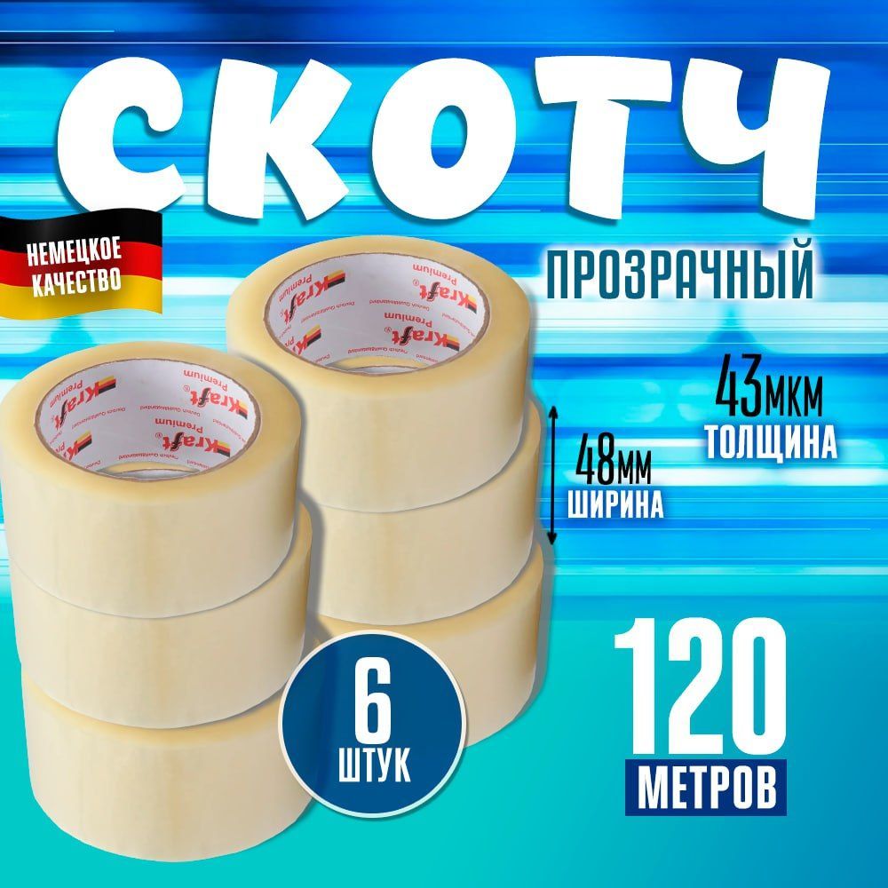 Скотч прозрачный Kraft широкий, клейкая лента 120м*6 штук в упаковке, ширина 48мм