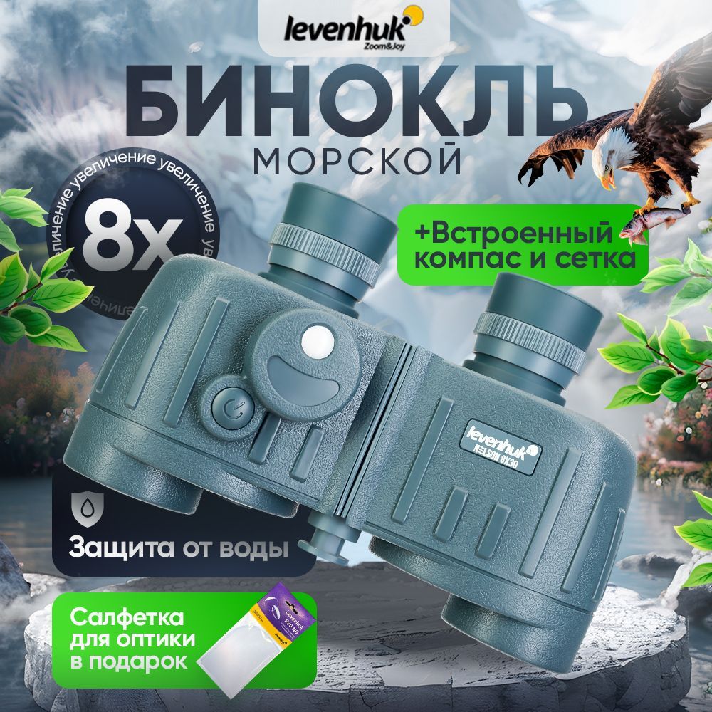 Морской бинокль Levenhuk Nelson 8x30