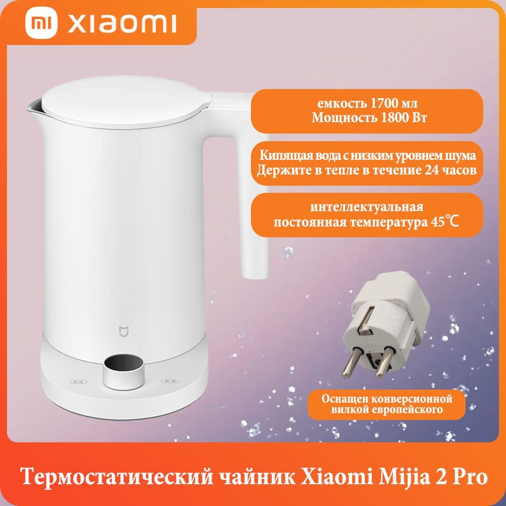 XiaomiЭлектрическийчайникУмныйтермостатическийчайникXiaomiMijia2pro,мощность1800Вт,объем1,7л,интеллектуальноеуправлениеспомощьюприложения,китайскаяверсия,белый