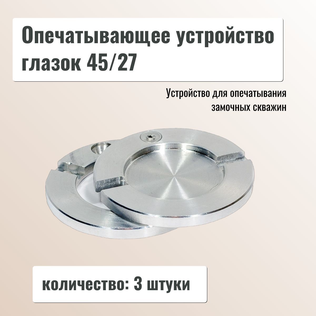 Опечатывающее устройство глазок 45/27 3 штуки