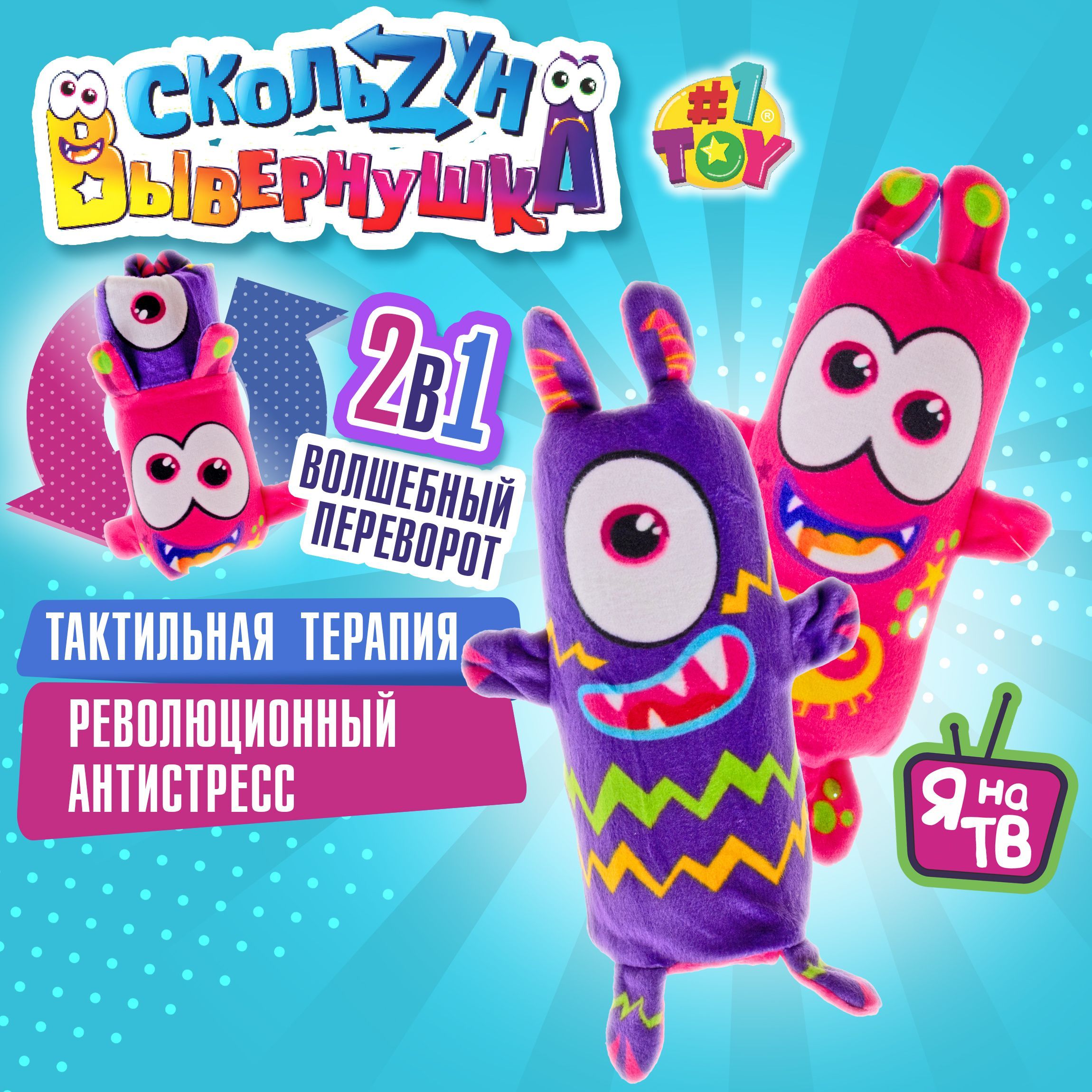 Скользун Вывернушка 2в1 Монстры 1TOY игрушка-антистресс для рук плюшевая, для детей и взрослых, подарок