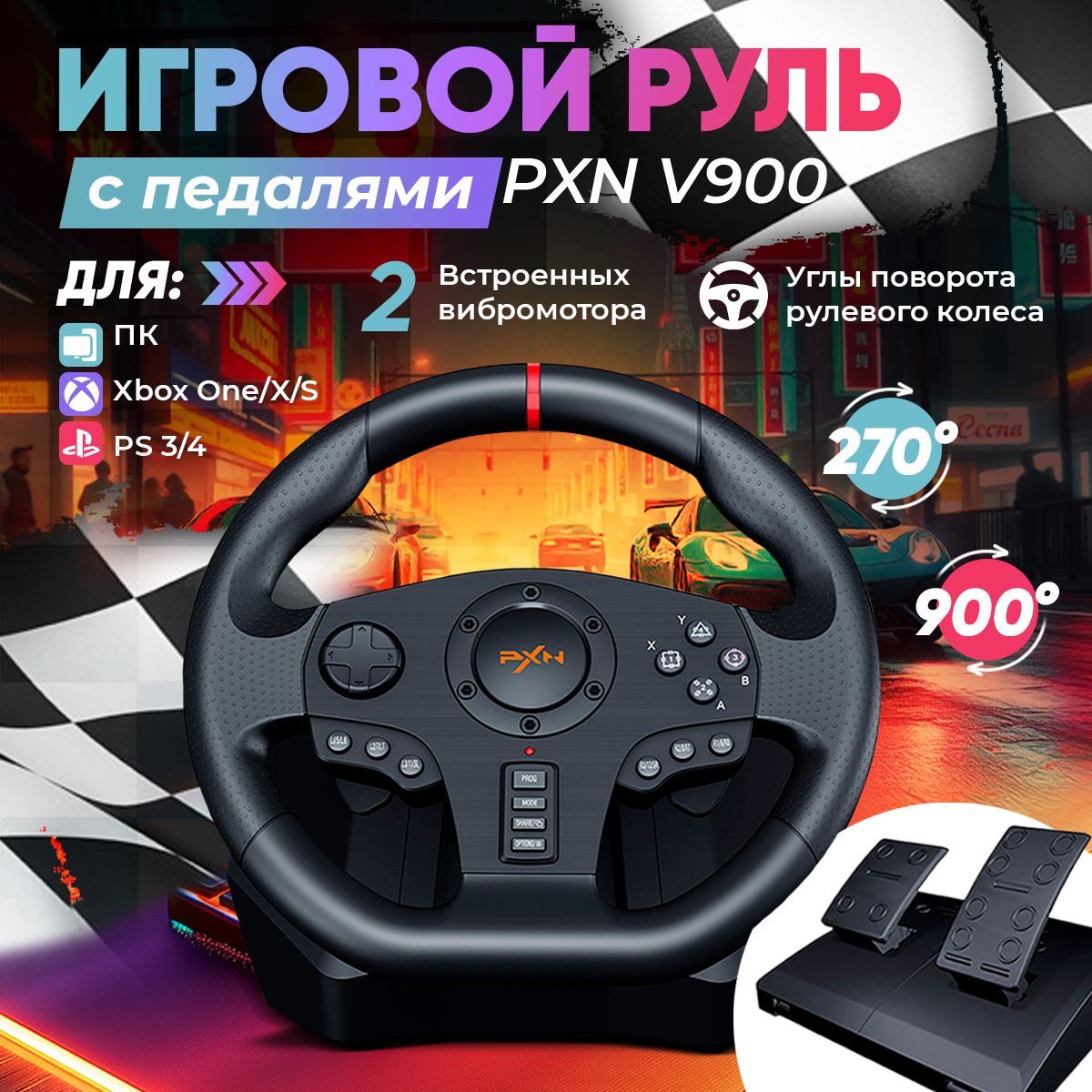 Игровой руль с педалями PXN V900 с вибрацией