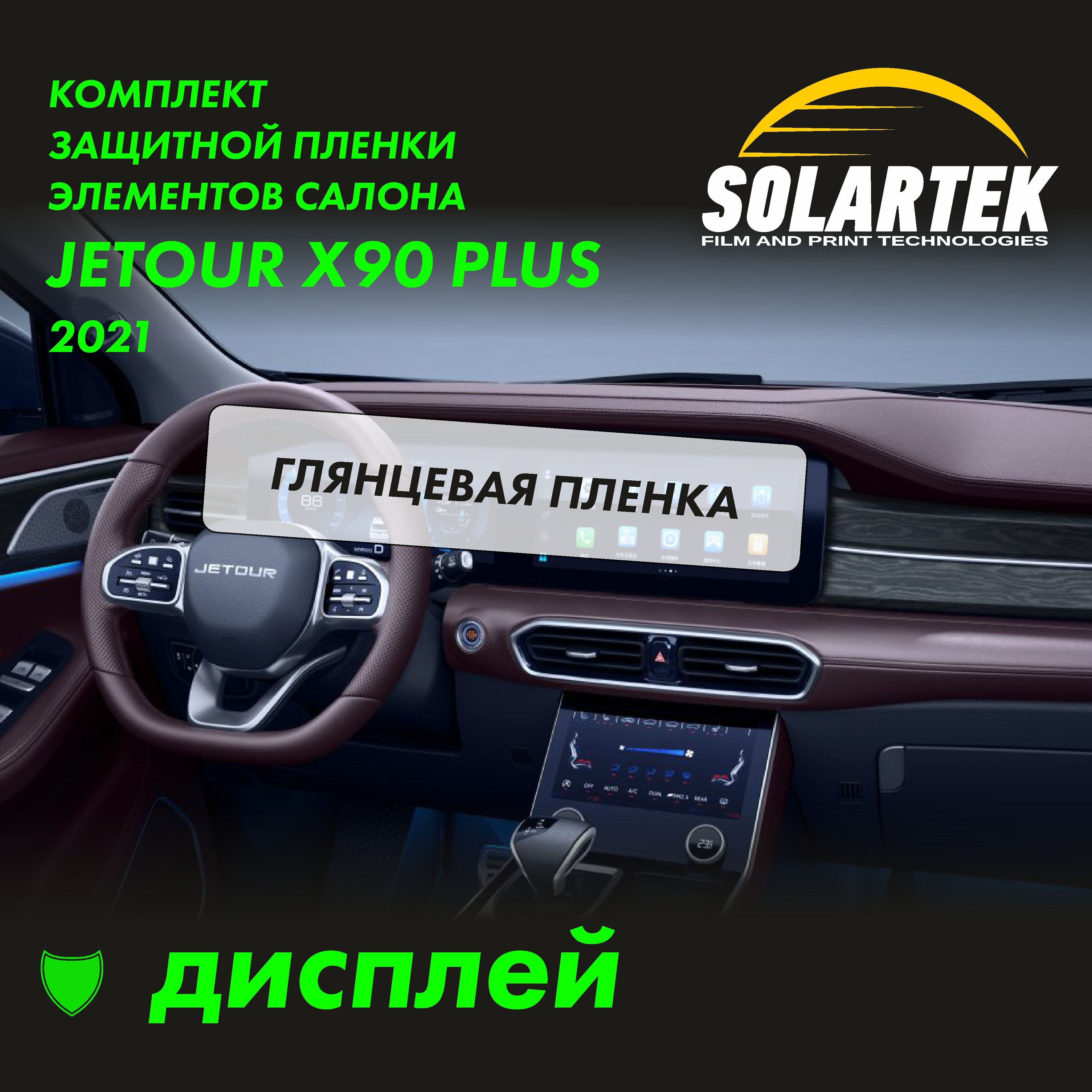 JETOUR X90 PLUS 2021 Глянцевая пленка на дисплей