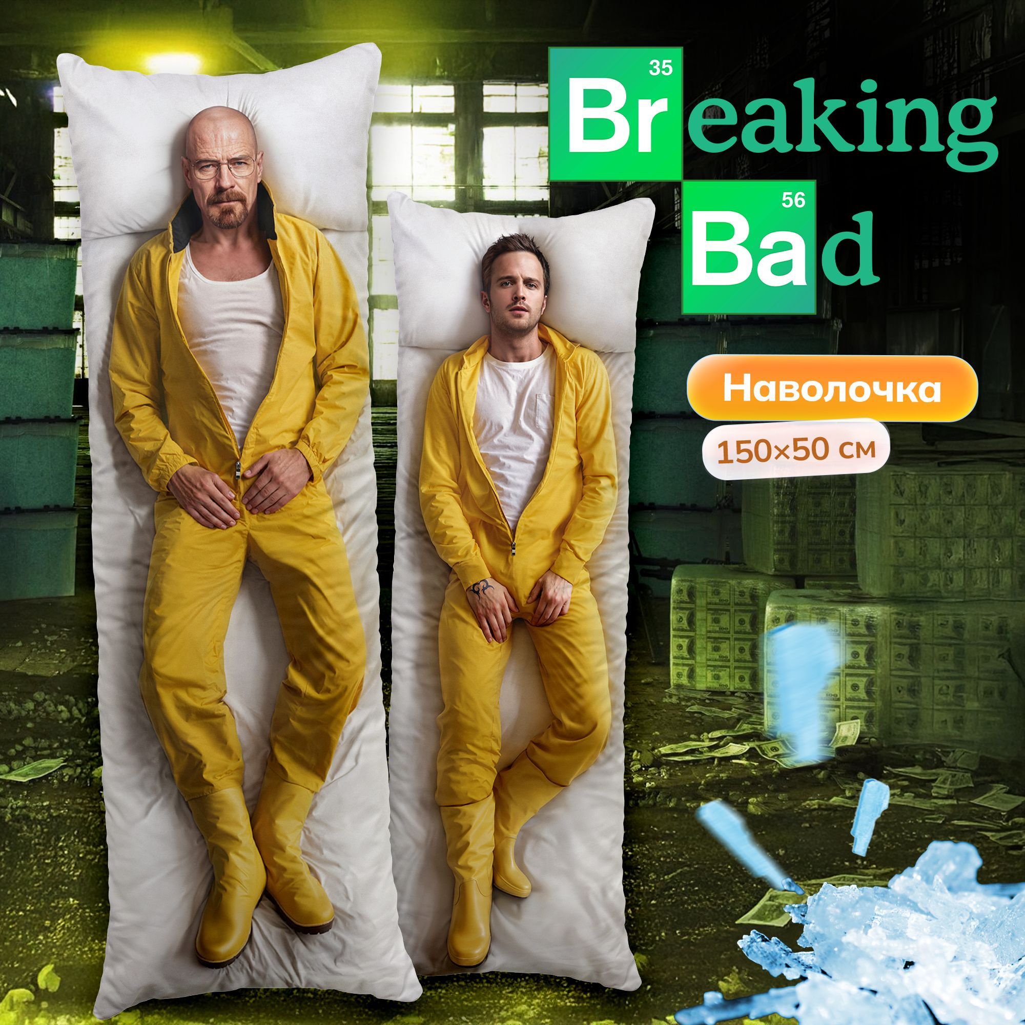 НаволочкадлядакимакурыдлиннаяспринтомВовсетяжкиеBreakingBad150х50см/чехол