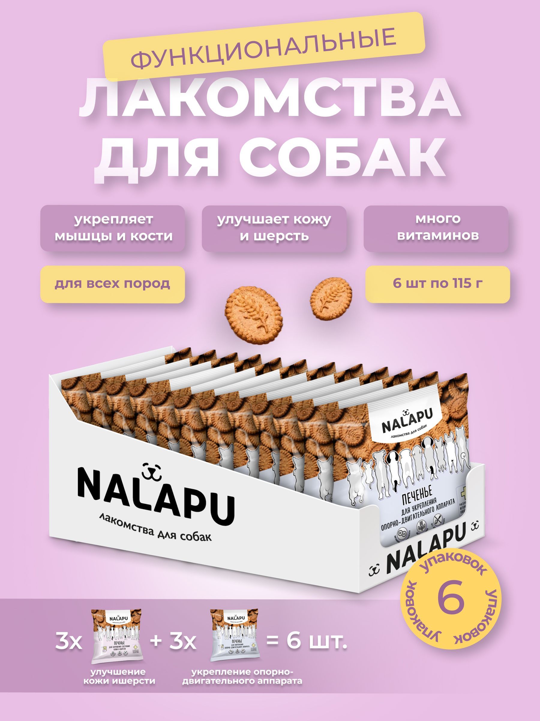 Корм для собак сухой (Лакомства для собак) NALAPU 6 шт. печенье c витаминами для дрессировки, укрепления опорно-двигательного аппарата, улучшения состояния кожи и шерсти, 690г.