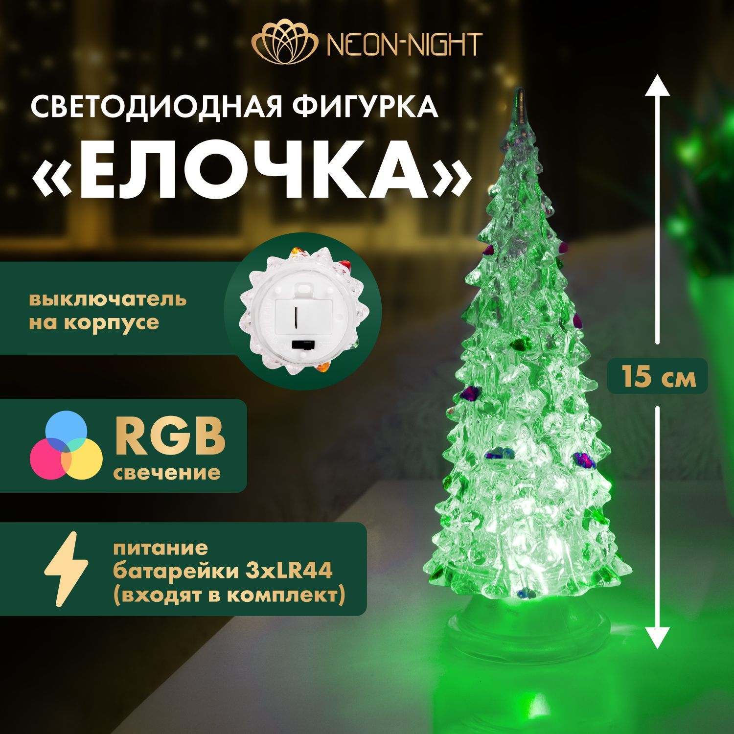 Светодиодная фигура Neon-Night Елочка 15 см многоцветная, цвет свечения: RGB