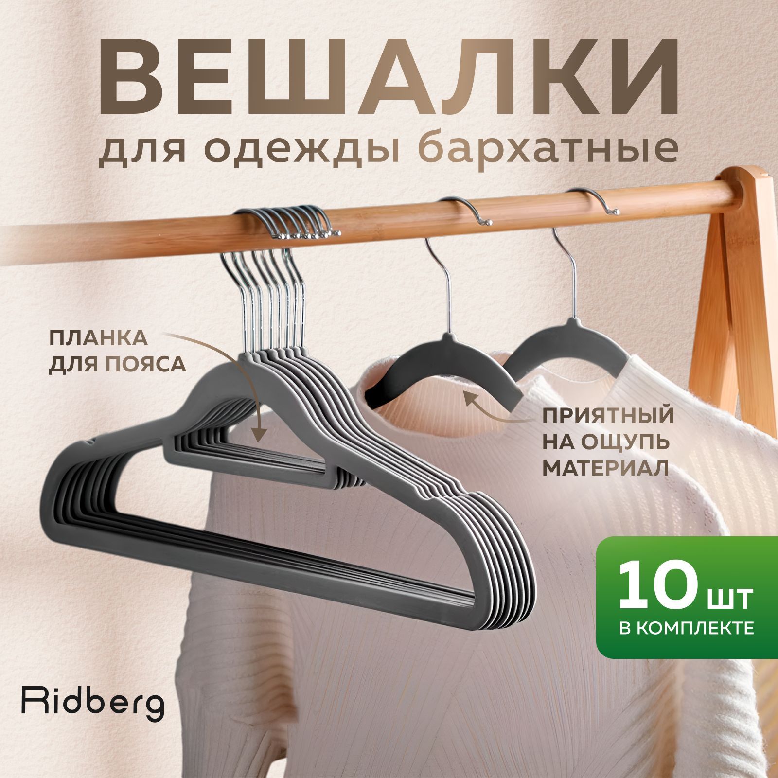 Вешалка-плечики для одежды Ridberg Velvet 10 шт (Grey)