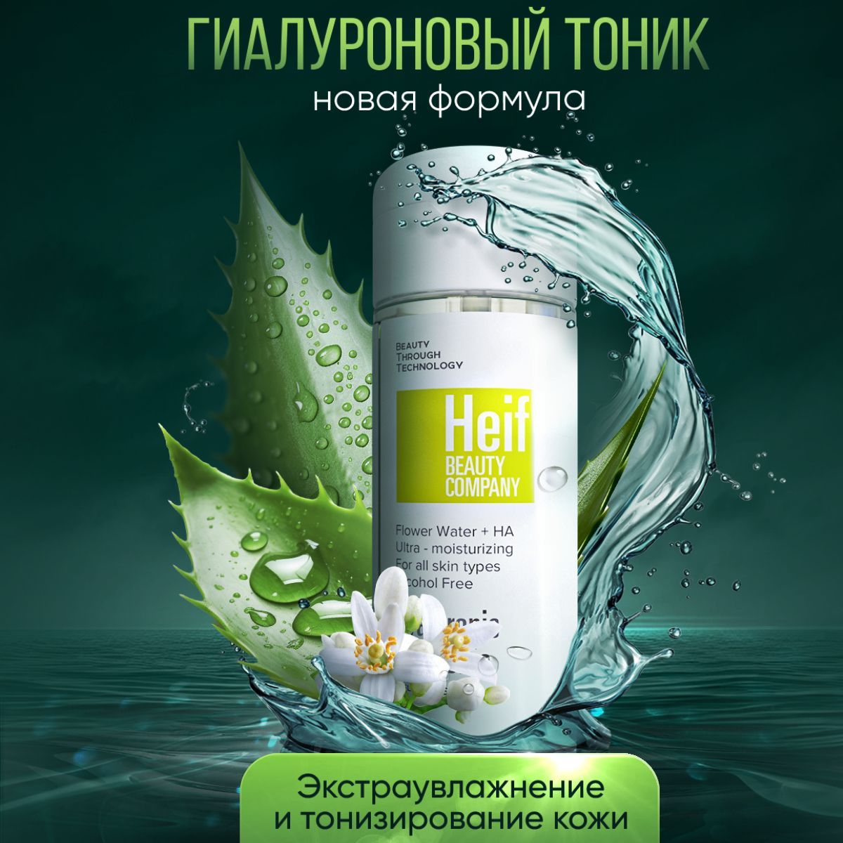 Heif Beauty Company Увлажняющий тоник для лица очищающий тонер с ниацинамидом, 150 мл