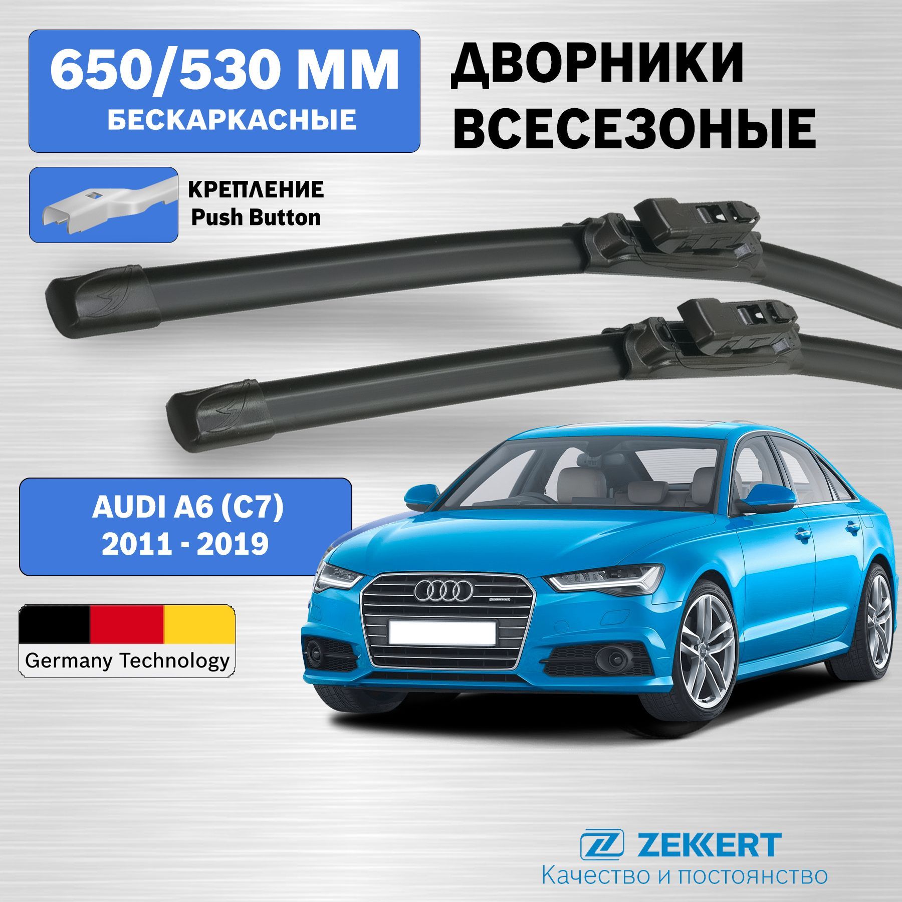 Дворники Ауди А6 С7 / щетки стеклоочистителя Ауди А6 С7 / Дворники Audi A6 C7 / бескаркасные 650мм 530мм комплект 2 шт. Zekkert