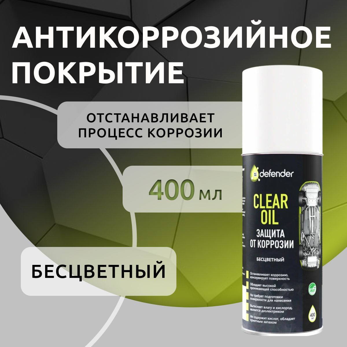 Антикоррозийное средство CLEAR OIL, 400 мл