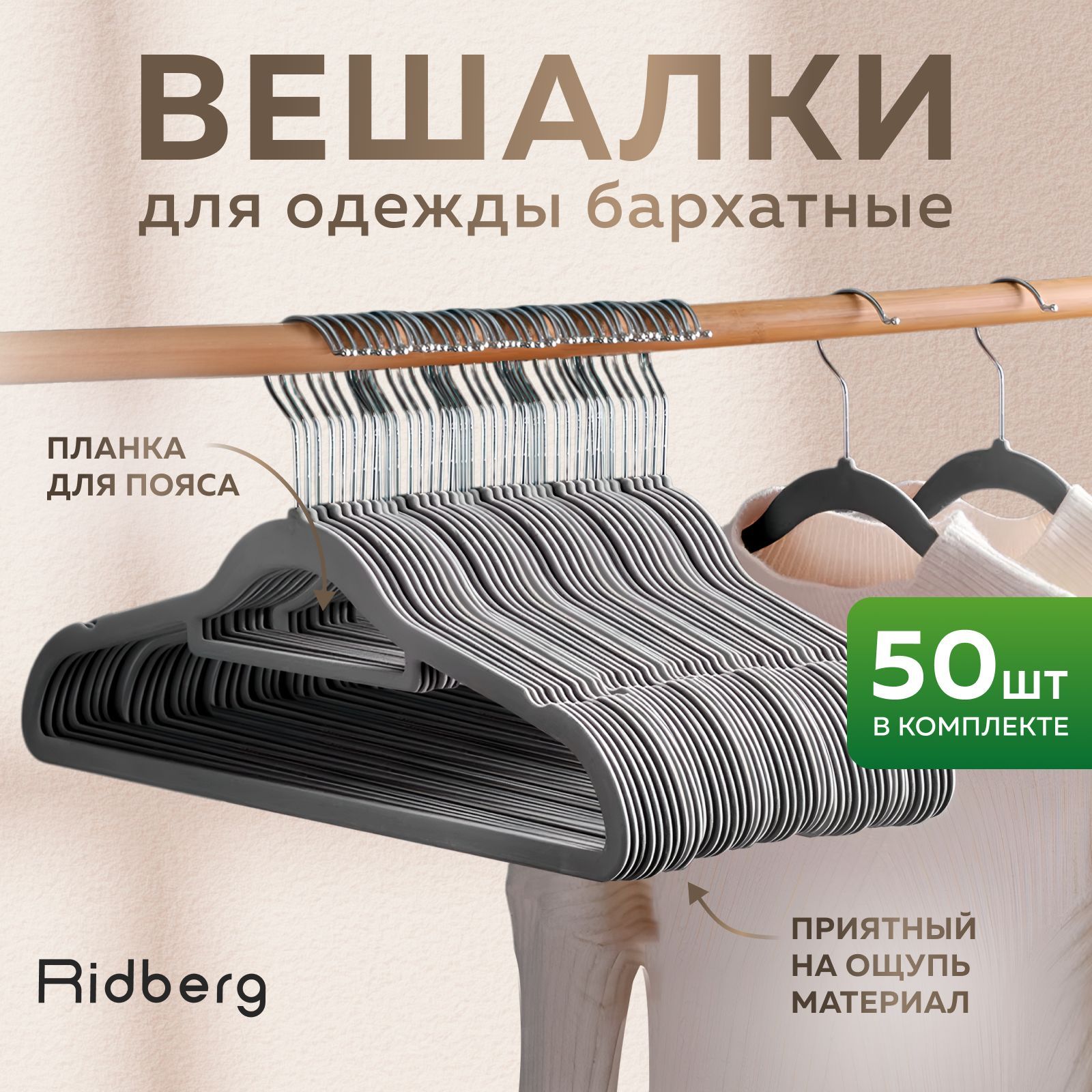 Вешалка-плечики для одежды Ridberg Velvet 50 шт (Grey)