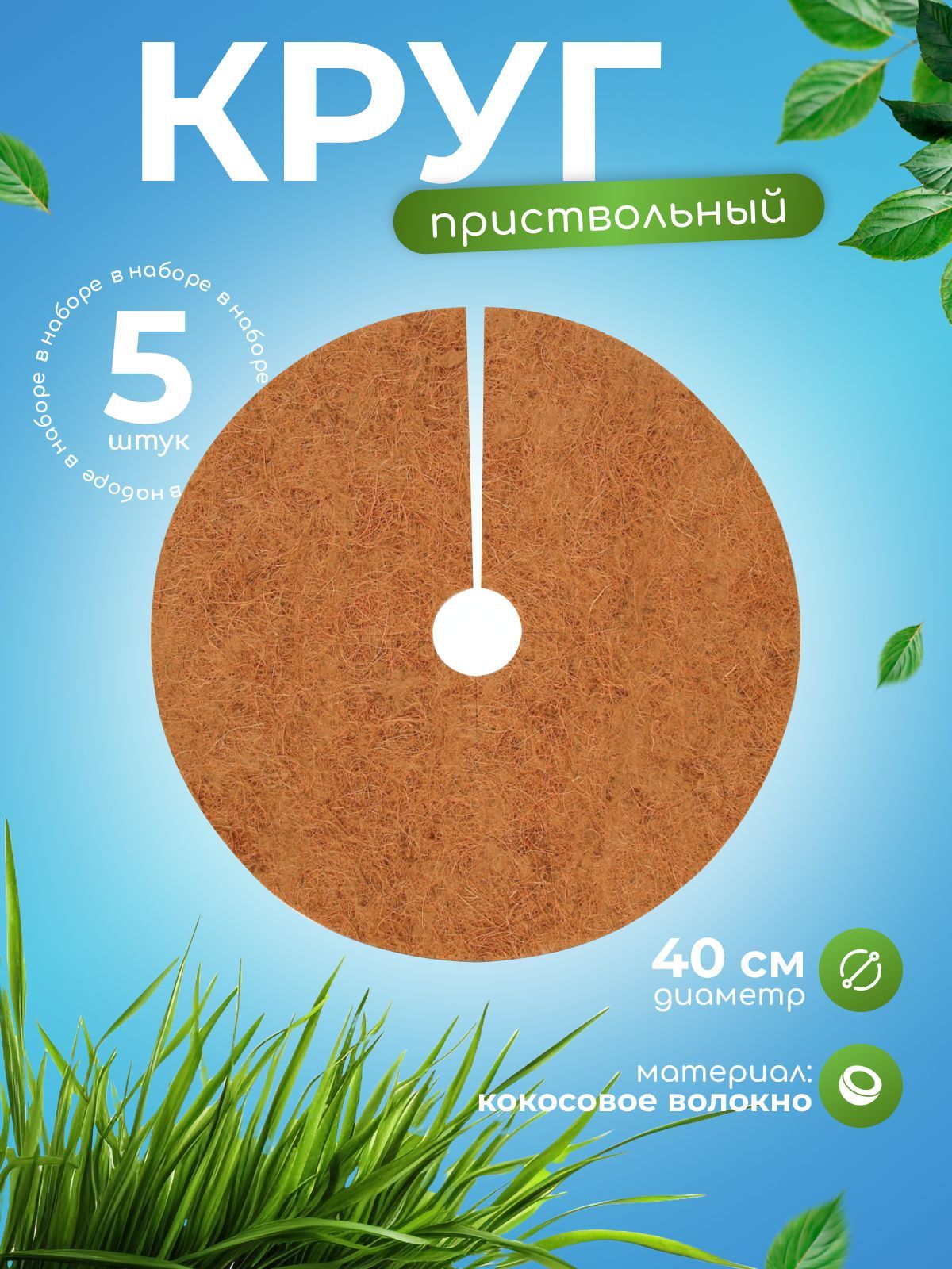 Приствольный круг из кокосового полотна, d - 0,4 м, набор 5 шт., "Мульчаграм"