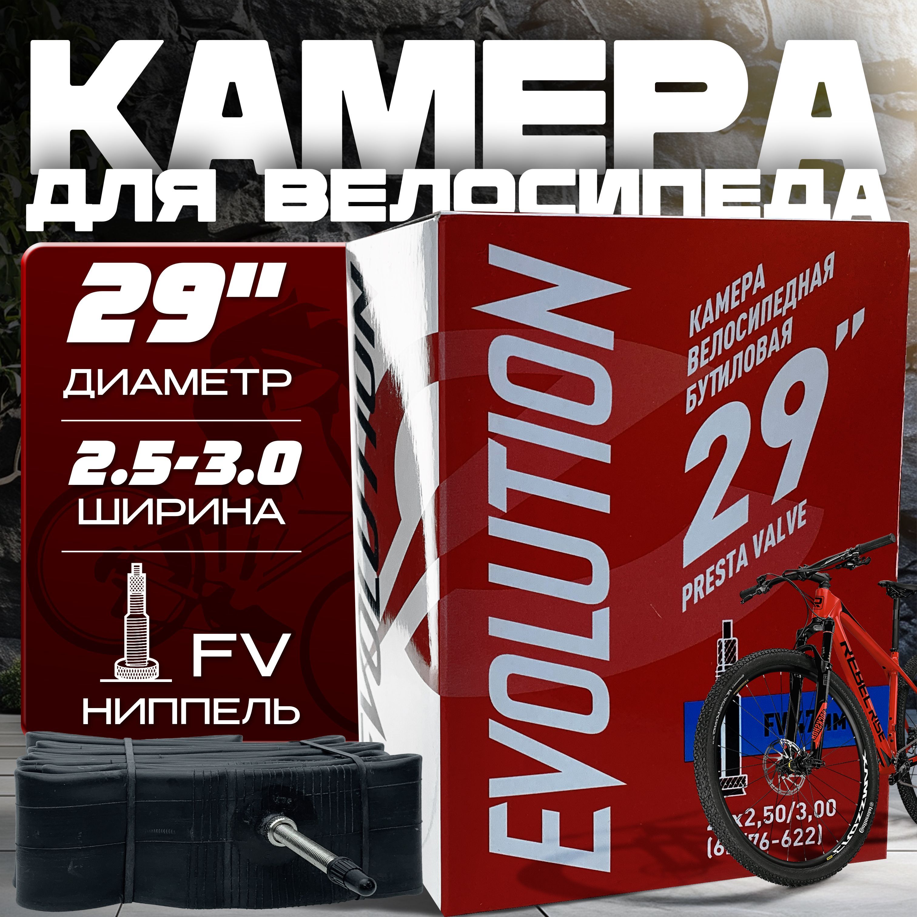 КамерадлявелосипедаEVOLUTION29x2,50/3,00(62/76-622)FV47ммбутиловая,