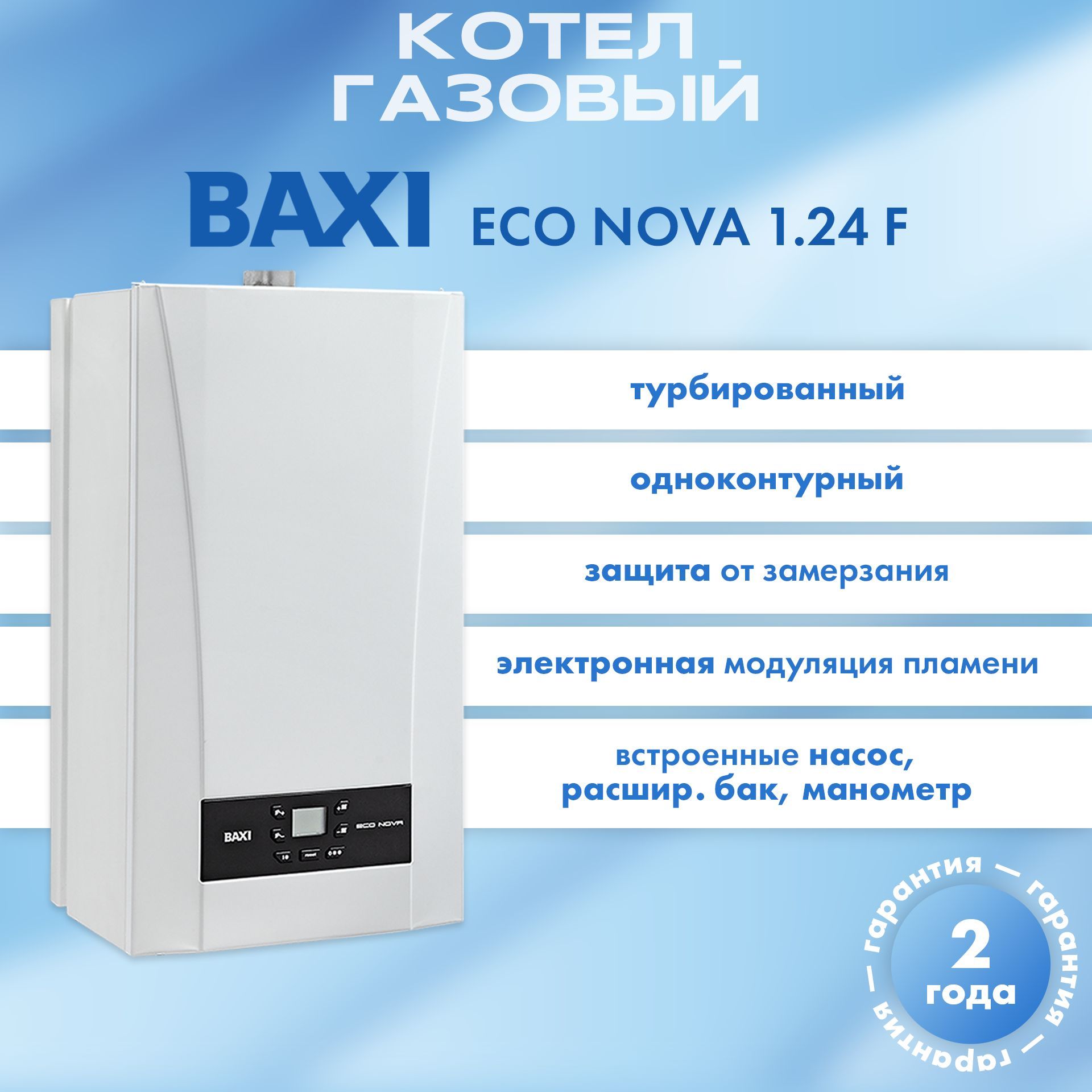 КотелгазовыйнастенныйBaxiECONova1.24F.Арт.100022963,турбировыннй(сзакрытойкамеройсгорания),одноконтурный(толькоотопление)