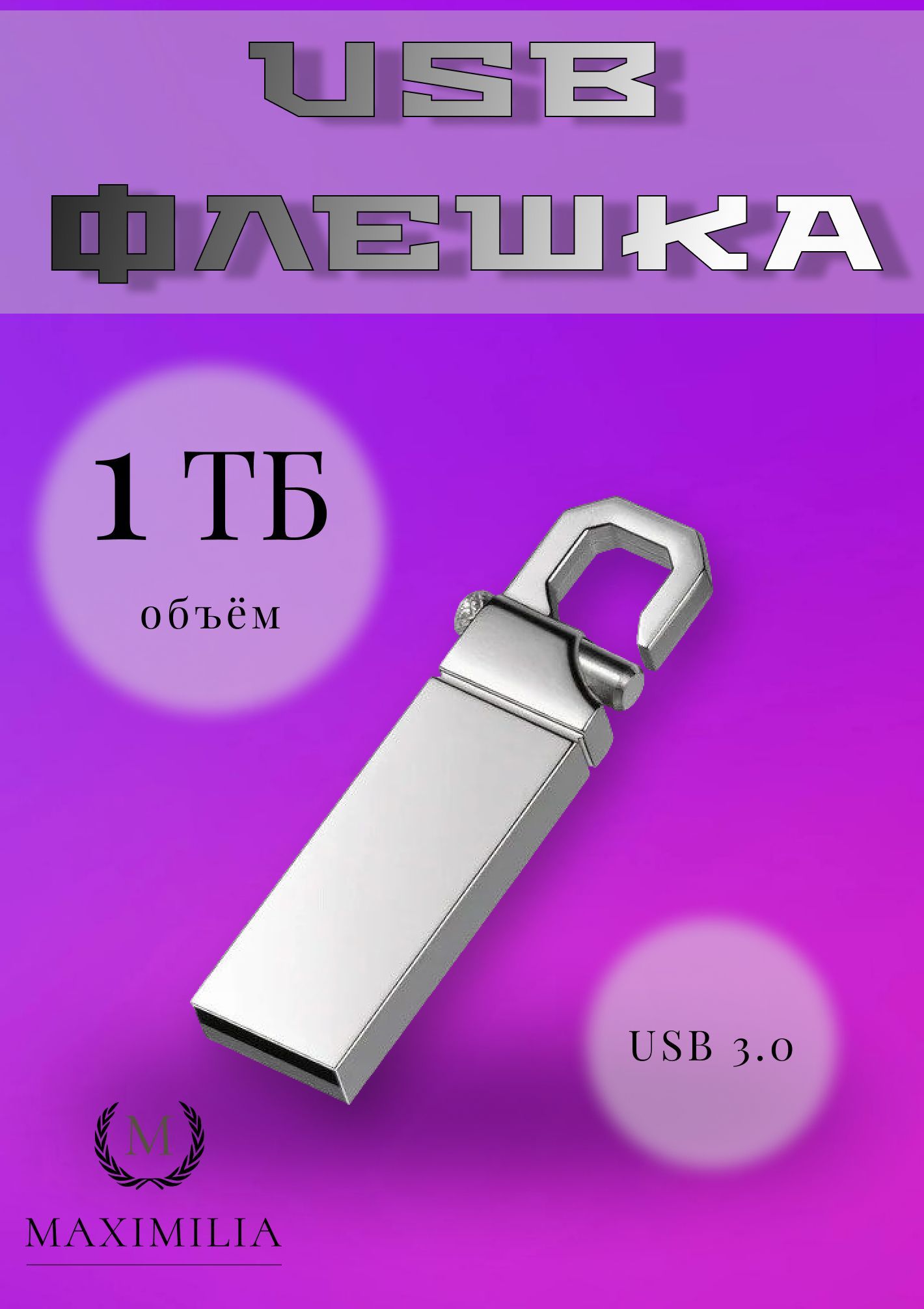 Флешка 1 ТБ USB flash накопитель. Карта памяти.