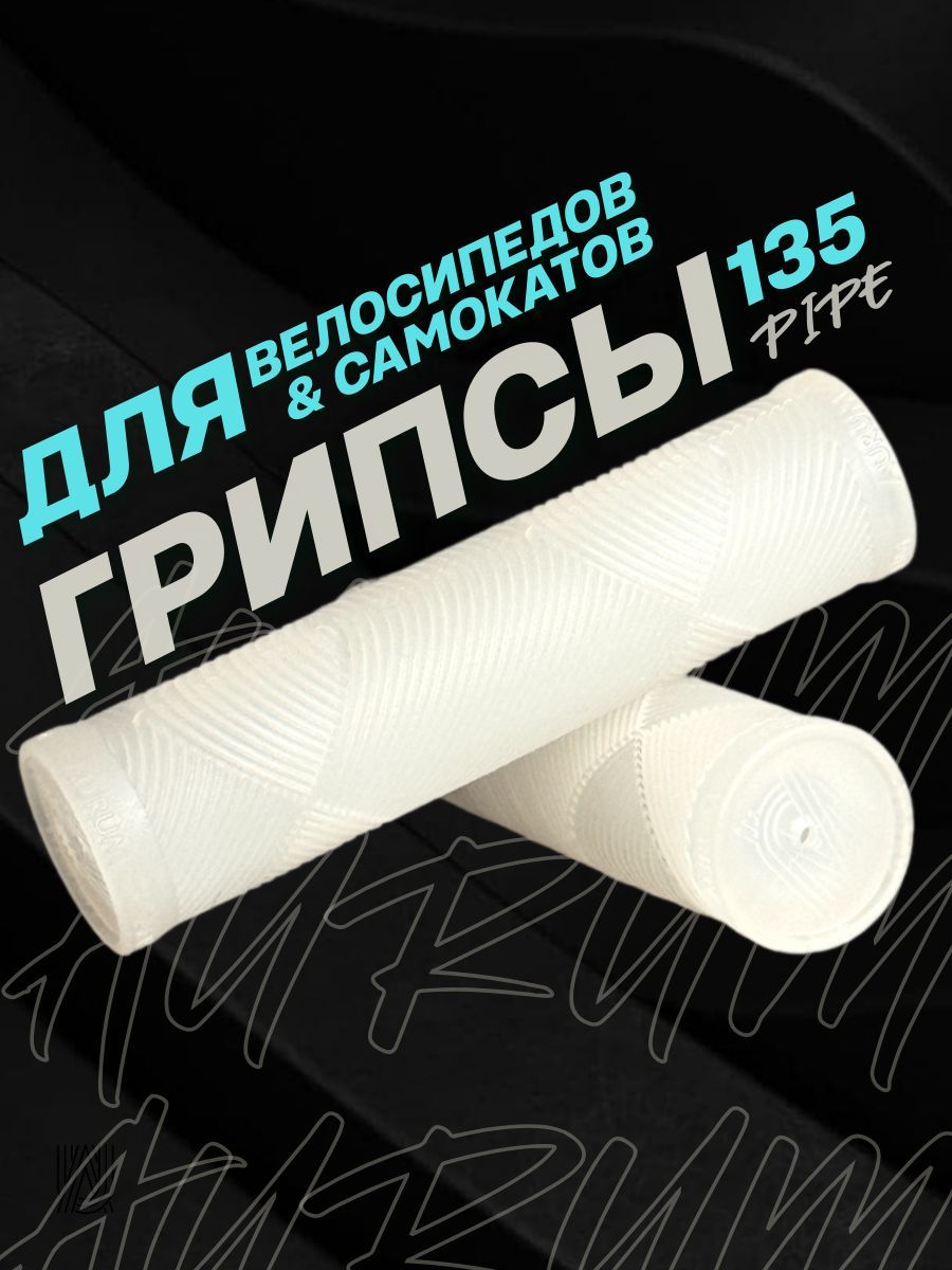 Грипсы для велосипеда bmx самоката AURUMix PIPE 135 - Прозрачный