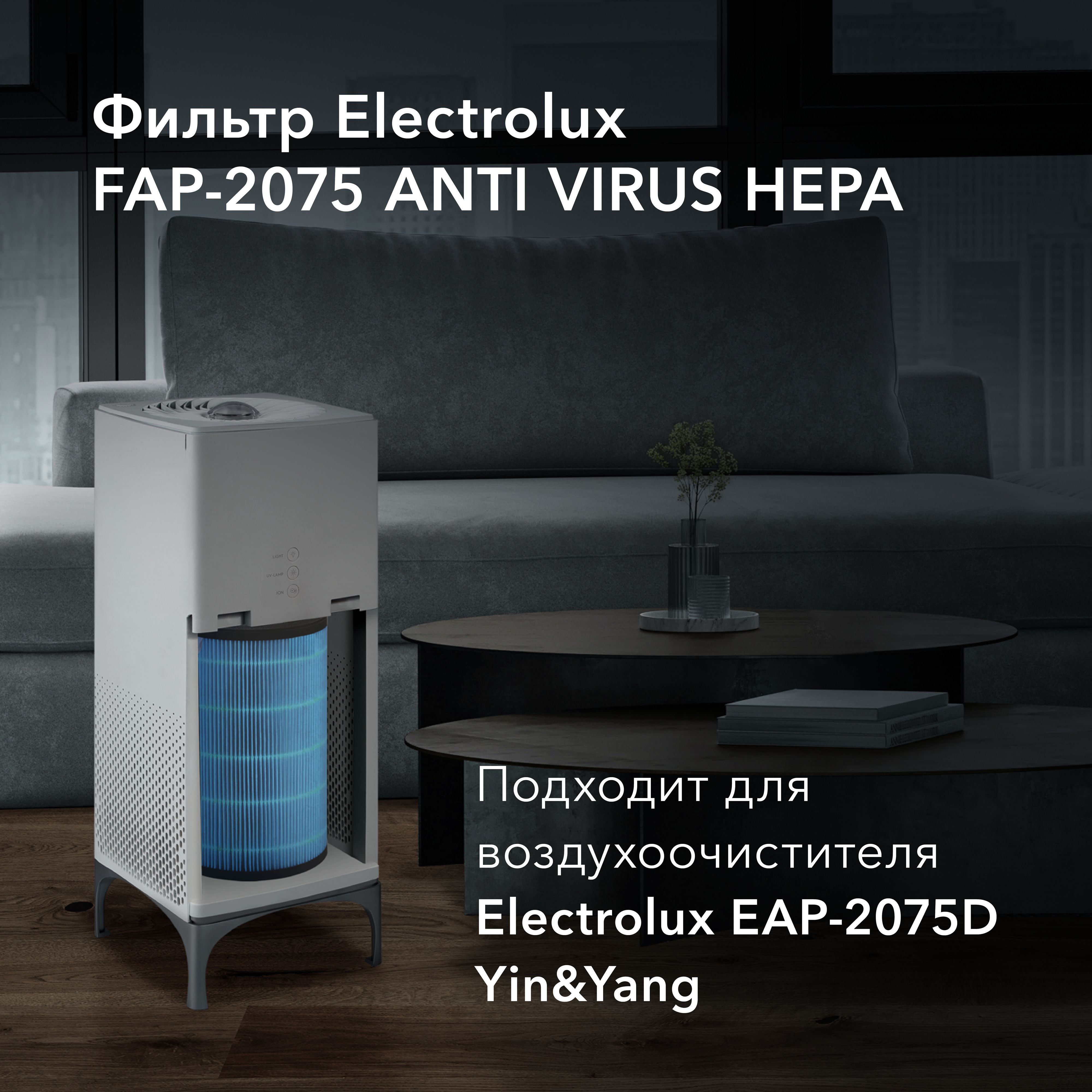 ФильтрElectroluxFAP-2075ANTIVIRUSHEPA