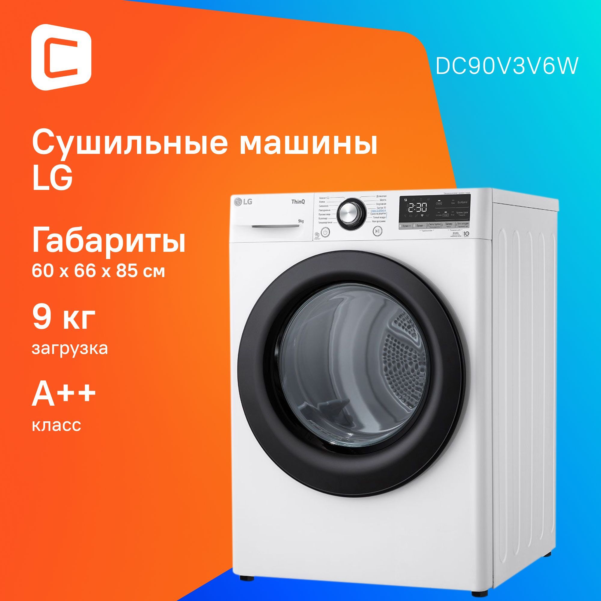 Сушильная машина LG DC90V3V6W кл.энер.:A++ макс.загр.:9кг белый