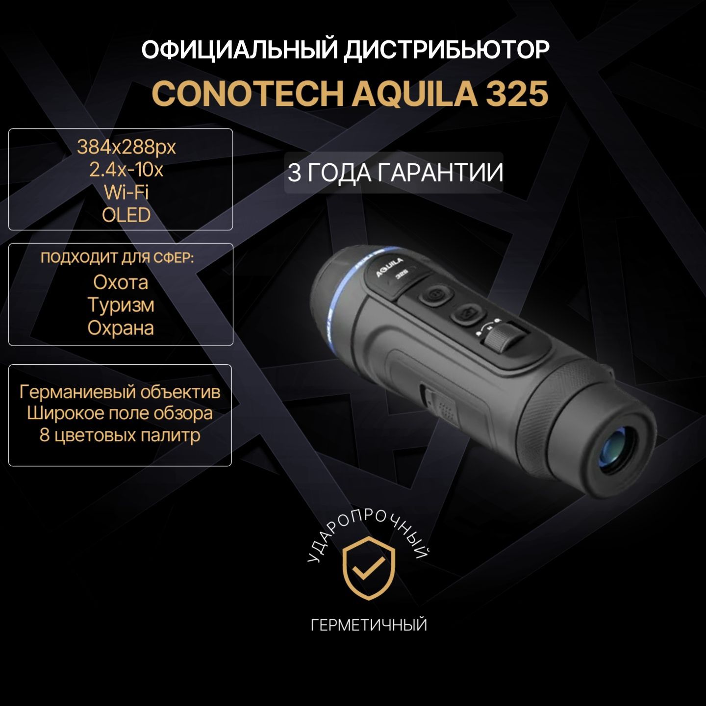 Тепловизионный монокуляр Conotech Aquila 325, 384x288, 2.4x-10x, 50 ГЦ