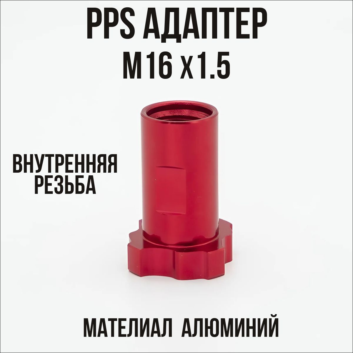 PPS переходник для краскопульта М16х1.5 внутренняя резьба