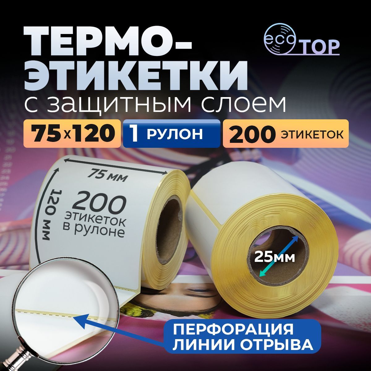 Термоэтикетки 75х120 - 1 рулон (200 штук), втулка 25 мм, ТОП