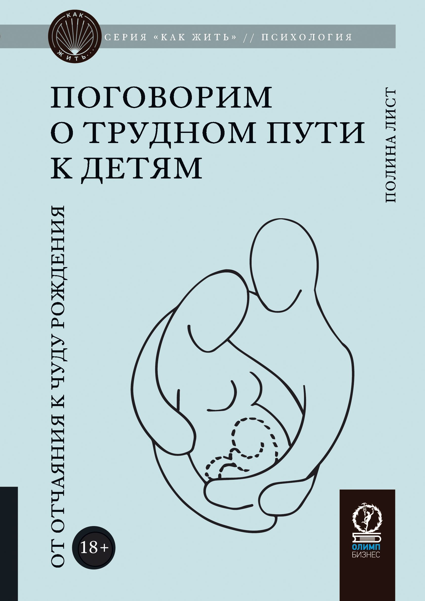 Как жить. Поговорим о трудном пути к детям: От отчаяния к чуду рождения