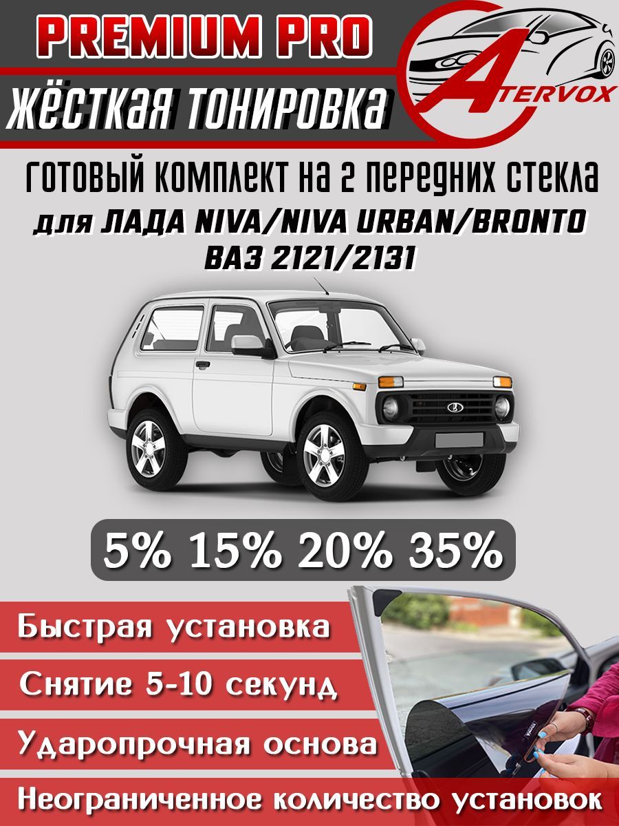 PREMIUM PRO / Жёсткая тонировка BA3 2121, Нива Урбан, Niva Бронто 15% / Премиум Съёмная тонировка ВАЗ ЛАДА Нива 2121, Niva Urban, Нива Бронто 15%