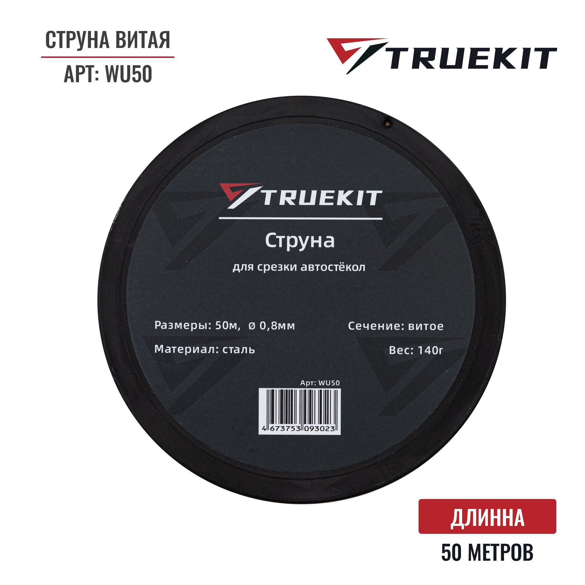 TRUEKIT Струна витая для срезки автостекол 50м