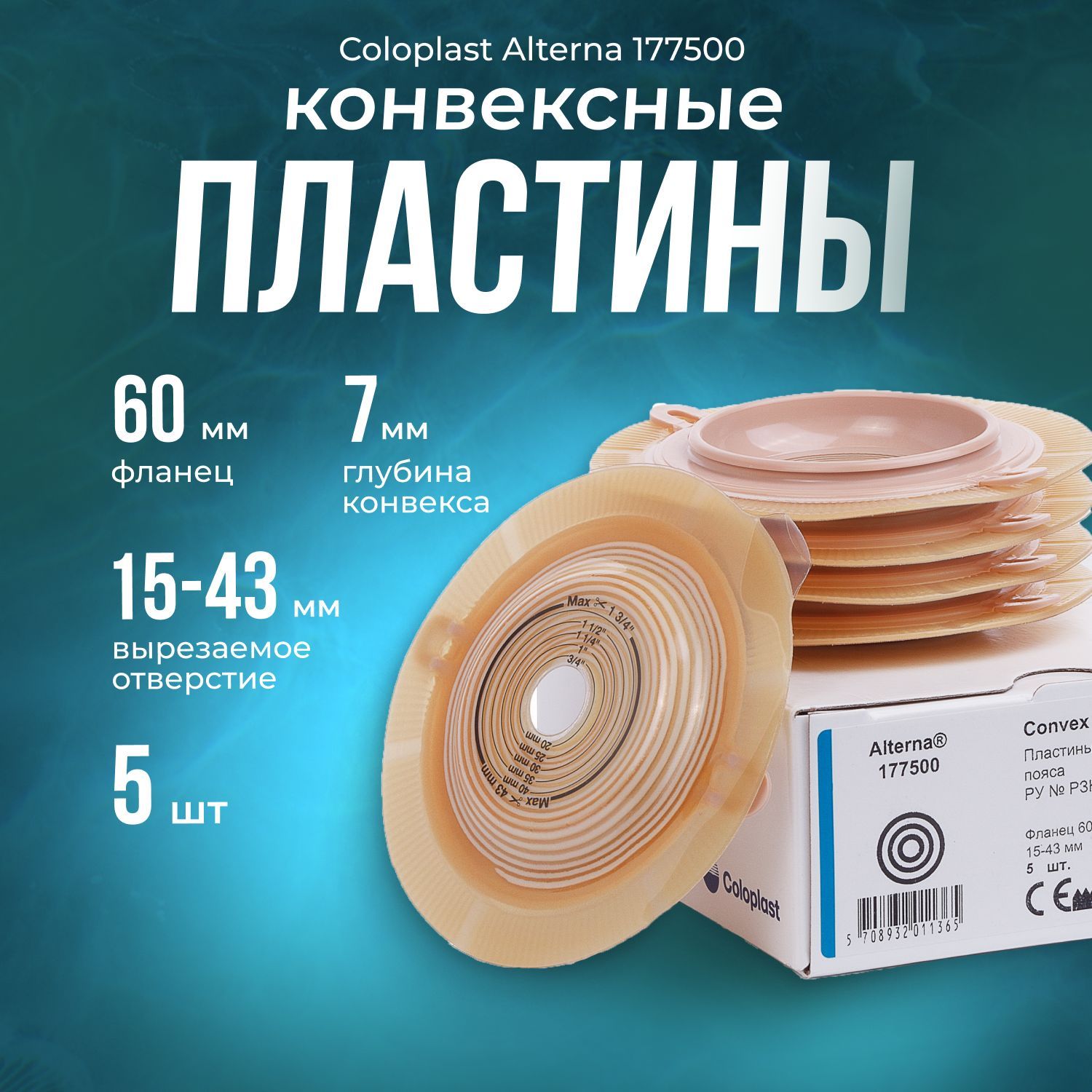 177500Пластиныконвексные,выпуклыефланец60мм5штColoplastКолопластAlternaConvex(Deep)скреплениямидляпоясадлядвухкомпонентныхстомныхмешков,вырезаемоеотверстие15-43мм