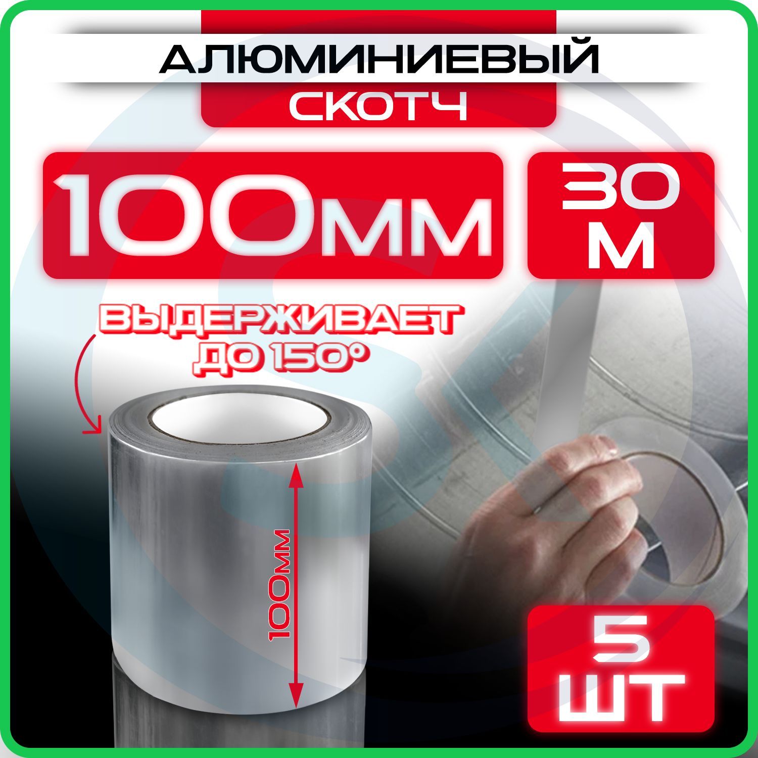 Алюминиевый скотч 100 мм 30 м, 5 шт, клейкая алюминиевая лента для вентиляции, термостойкая