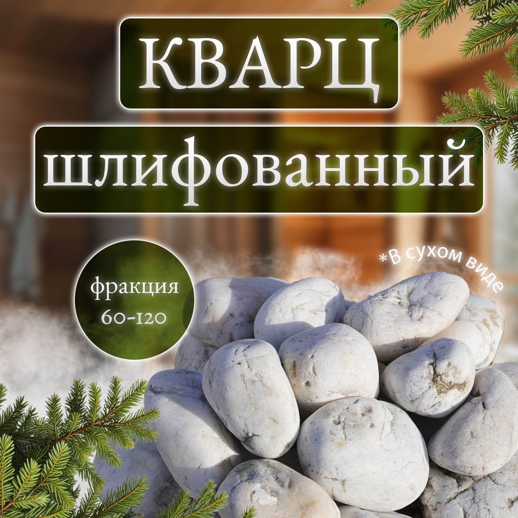 Камни для бани и сауны. Кварц шлифованный, 10 кг, фракция 60-120 мм, Мастерская камня