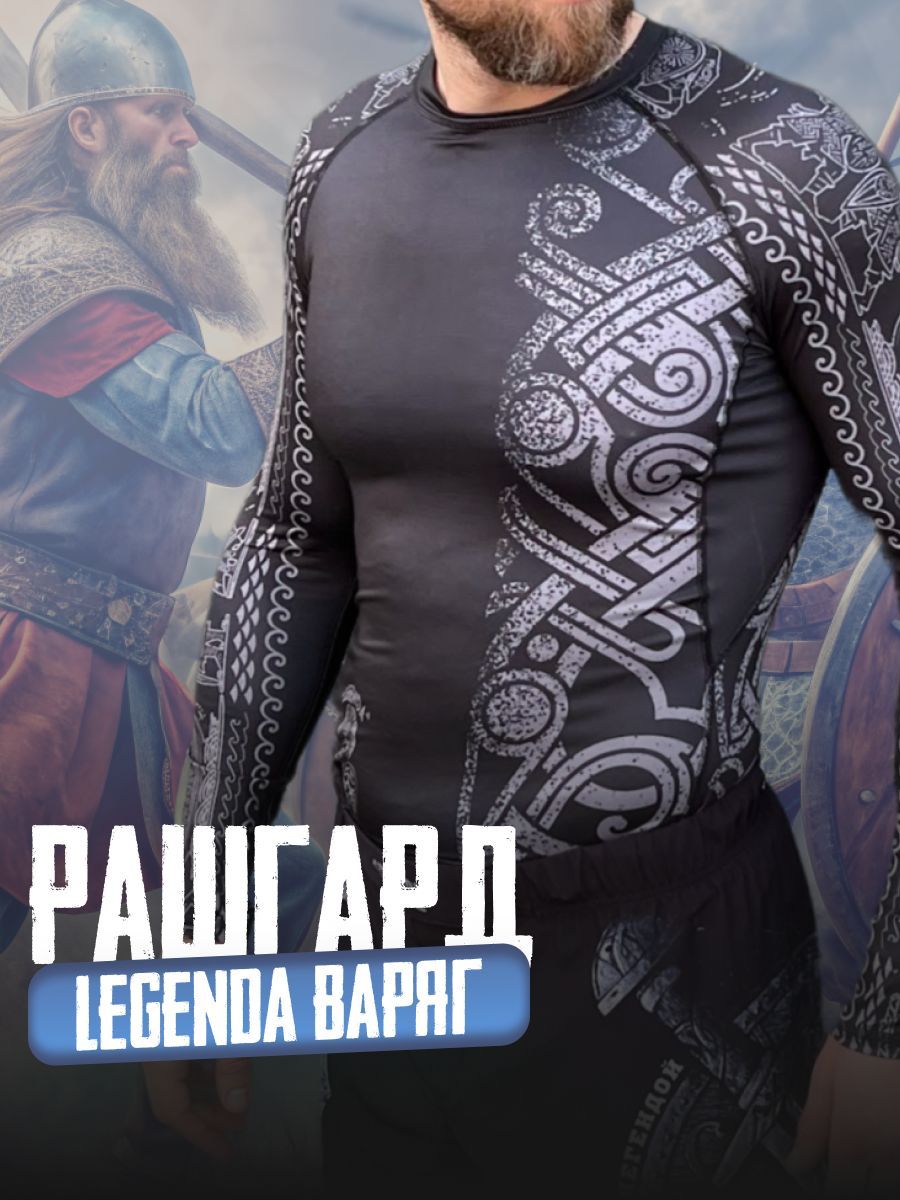 Рашгард Legenda