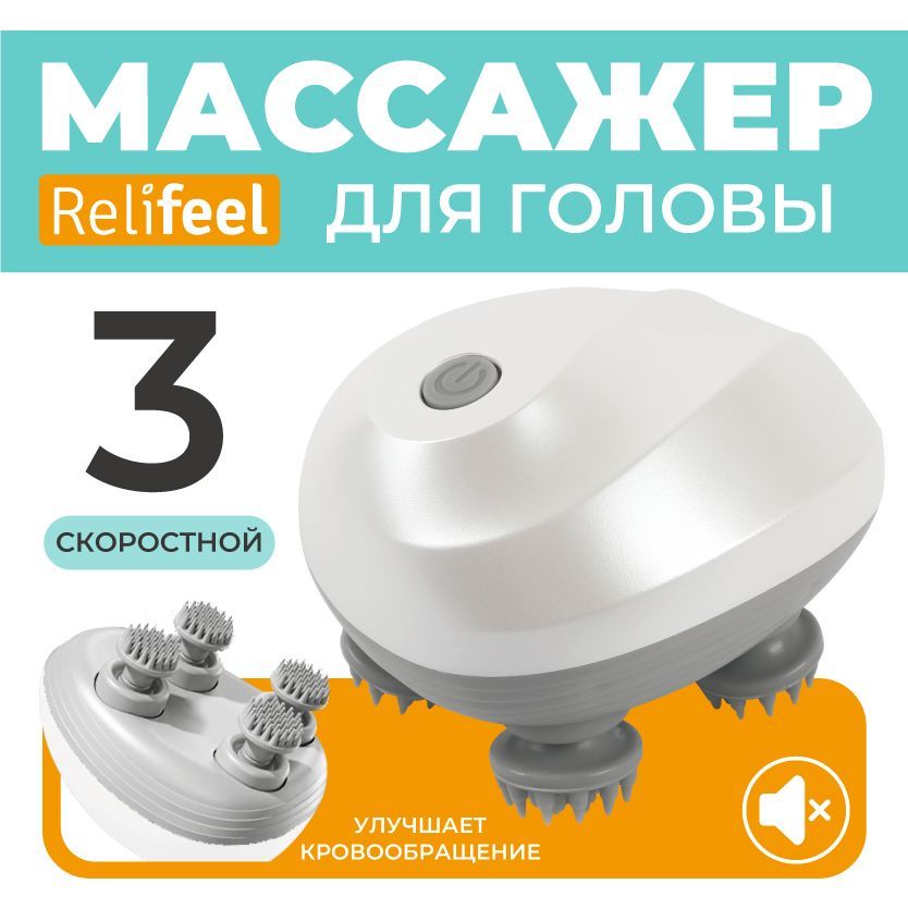 RelifeelМассажерыдляголовыителаэлектрический4щупальцабелый/Aккумуляторныймассажердляшеиилицасиликоновая