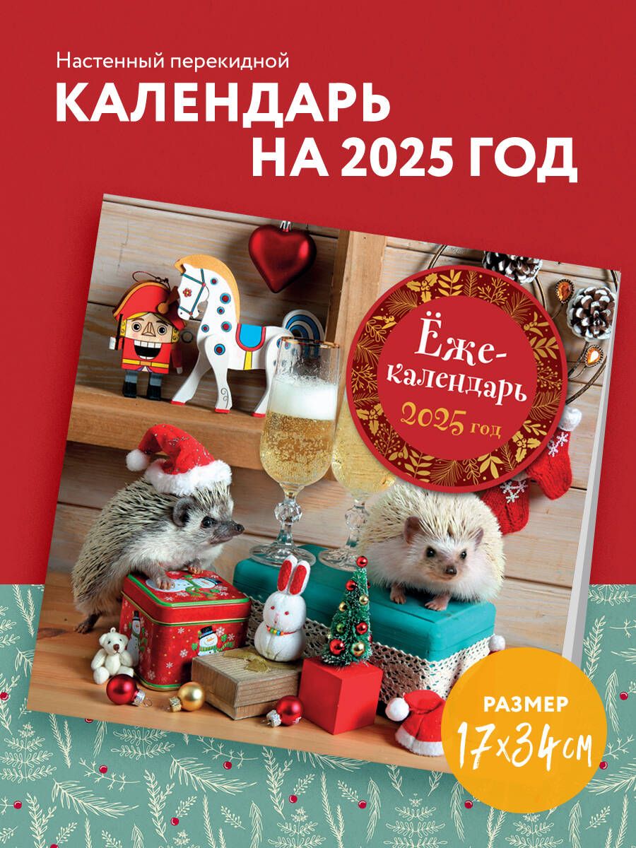 Ёжекалендарь (игрушки). Календарь настенный на 2025 год (170х170 мм)