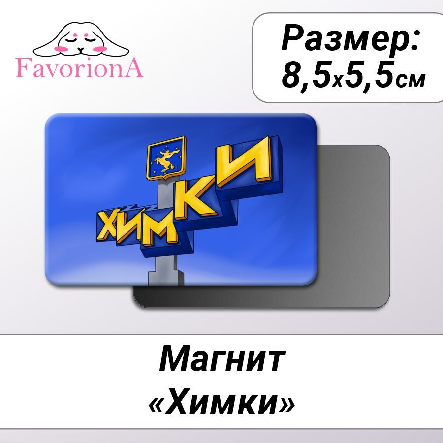 Магнит Favoriona "Химки" MAV-0256