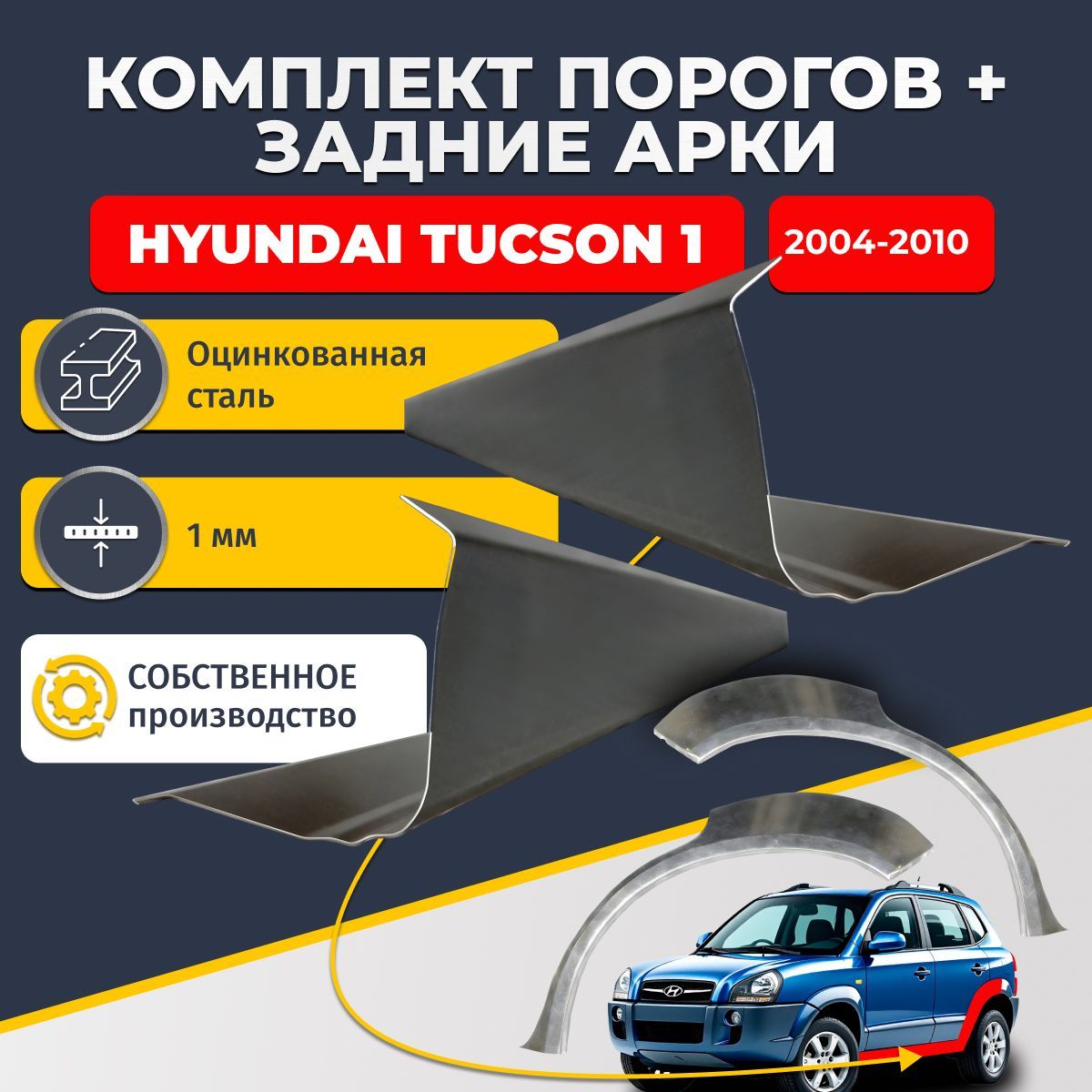 Комплект задних ремонтных арок, 0.8 мм. и комплект порогов 1 мм. для Hyundai Tucson 1 2004-2010. (Хендай Туссан / Туксон). Оцинкованная сталь. Кузовной ремонт.