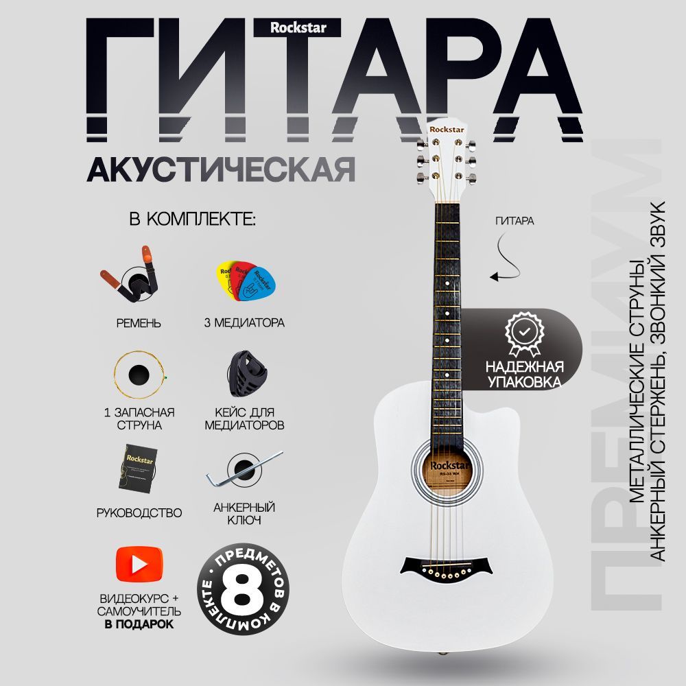 Гитара акустическая 38" (Набор начинающего гитариста ROCKSTAR №3, цвет белый)